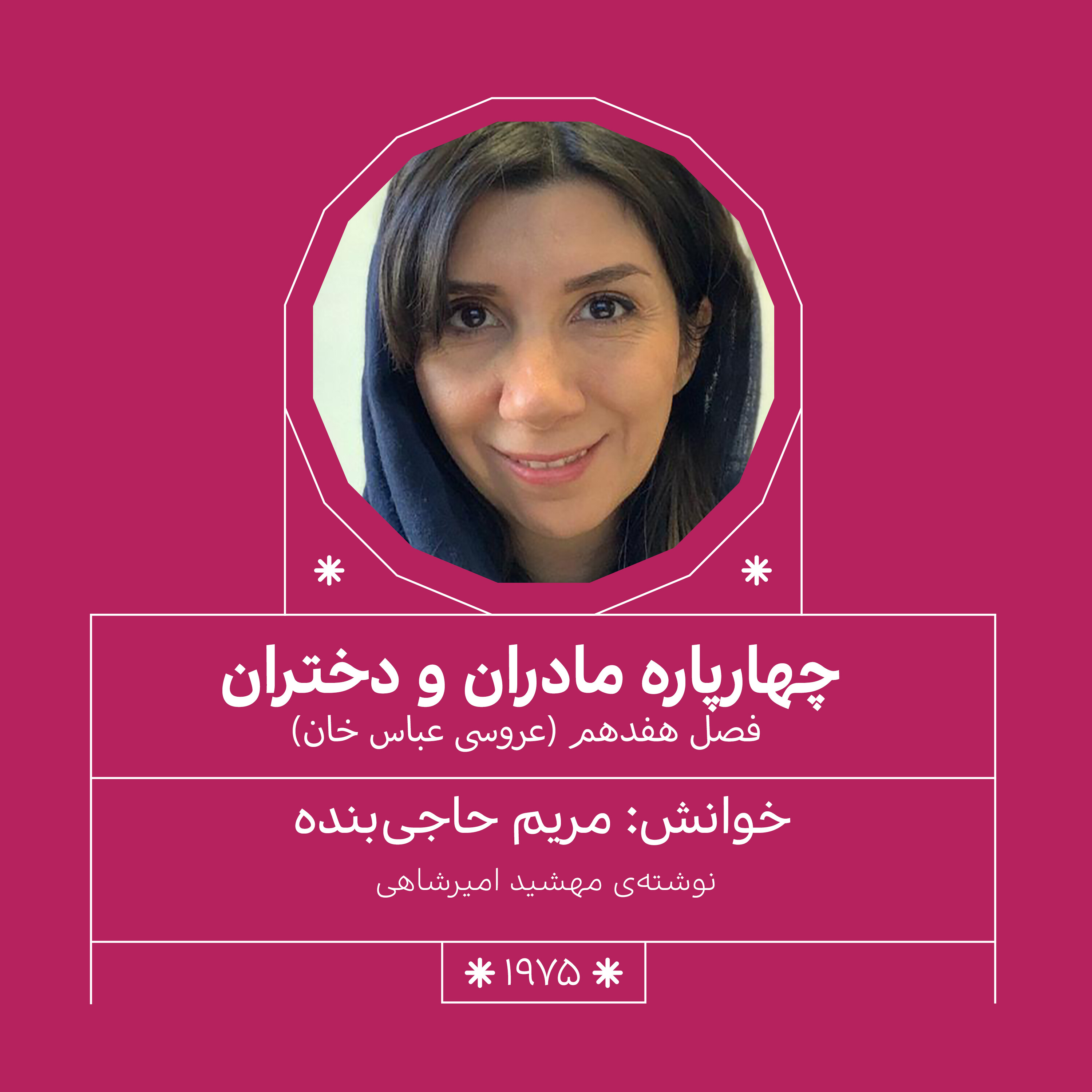 1975.عروسی عباس خان (فصل هفدهم)