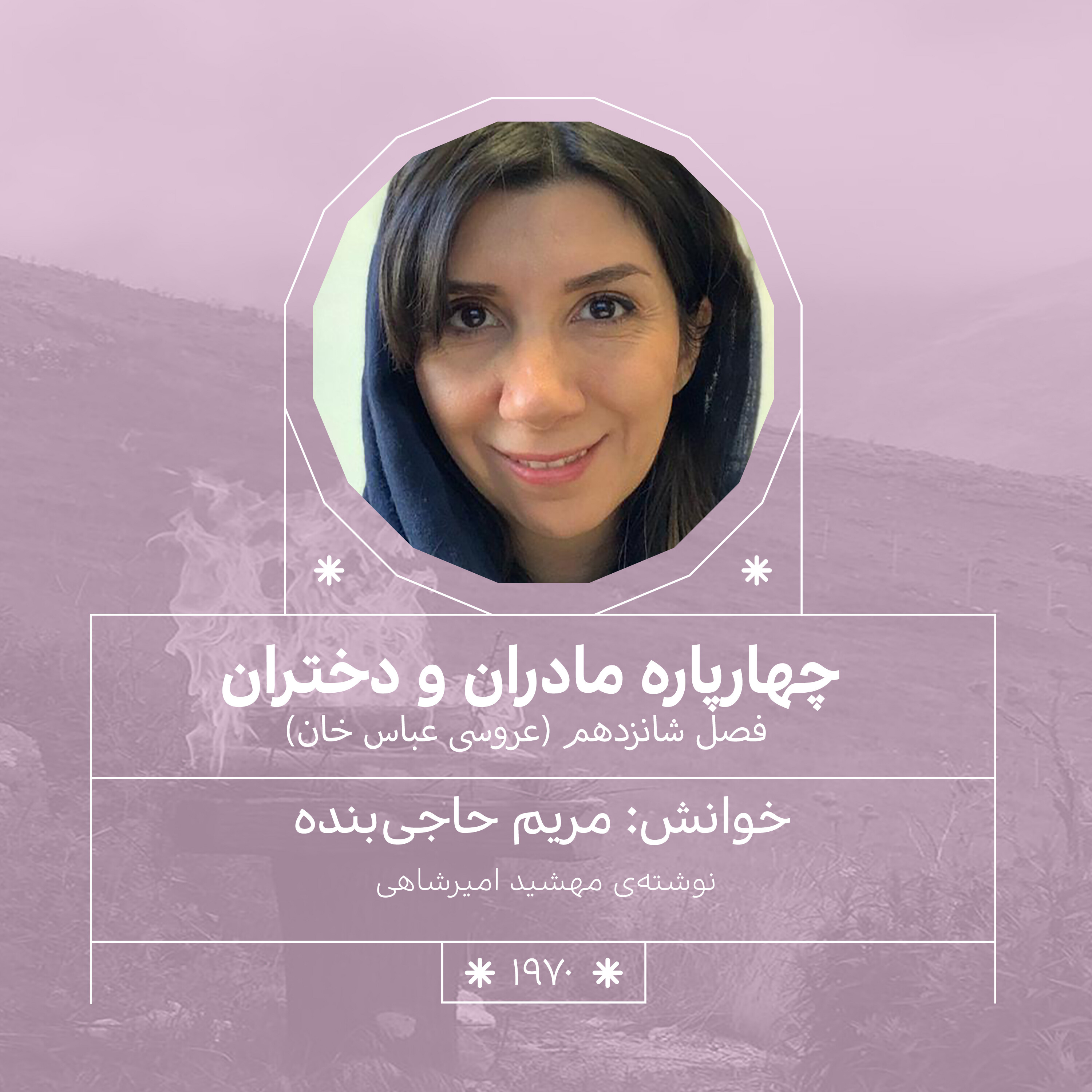 1970.عروسی عباس خان (فصل شانزدهم)