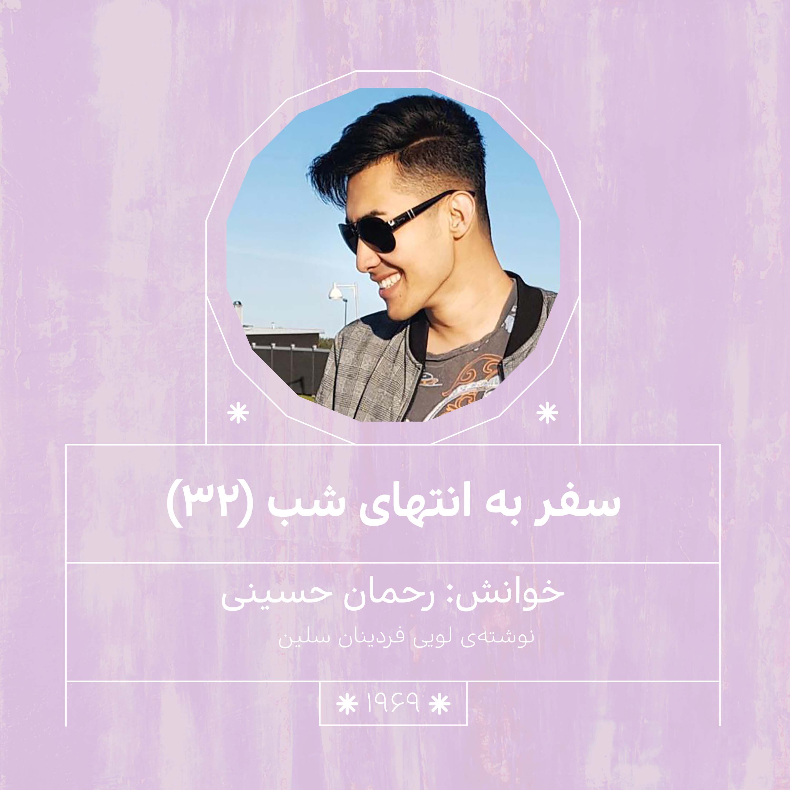 1969.سفر به انتهای شب (قسمت سی و دوم)