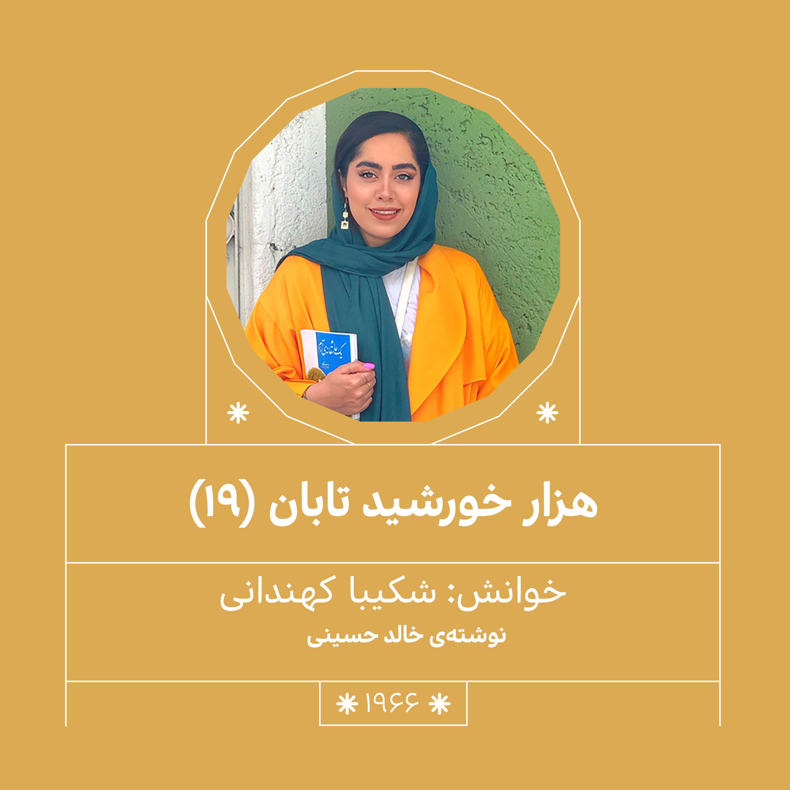 1966.هزار خورشید تابان (قسمت نوزدهم)