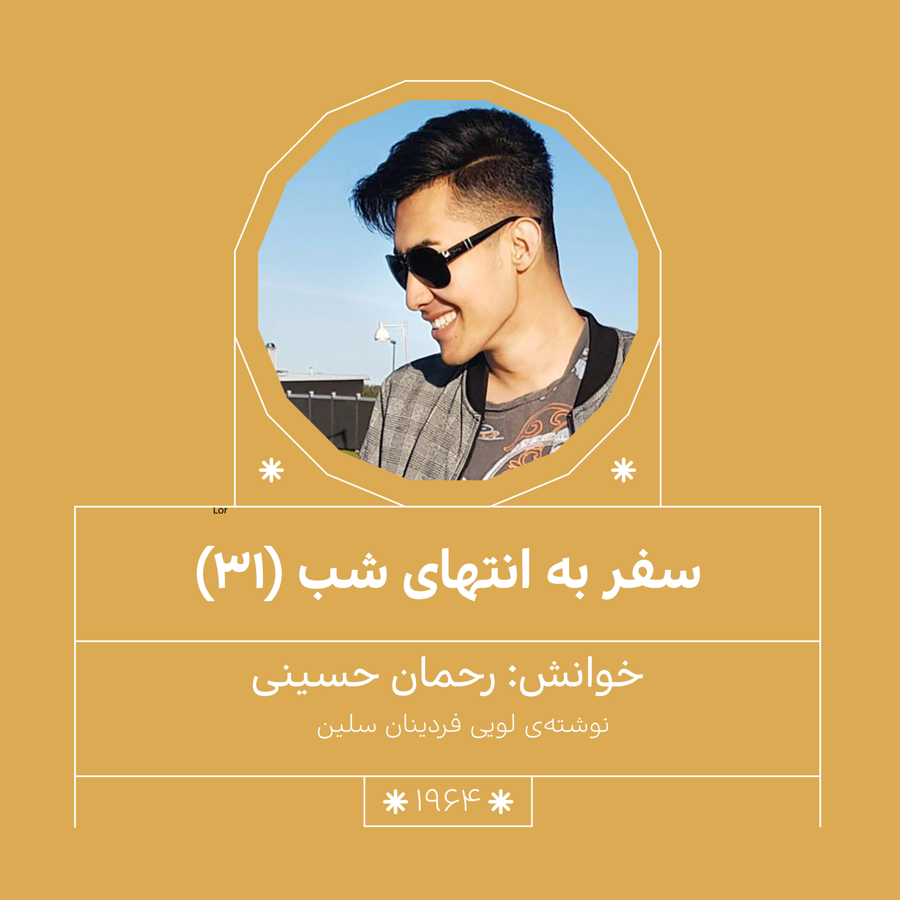 1964.سفر به انتهای شب (قسمت سی و یکم)