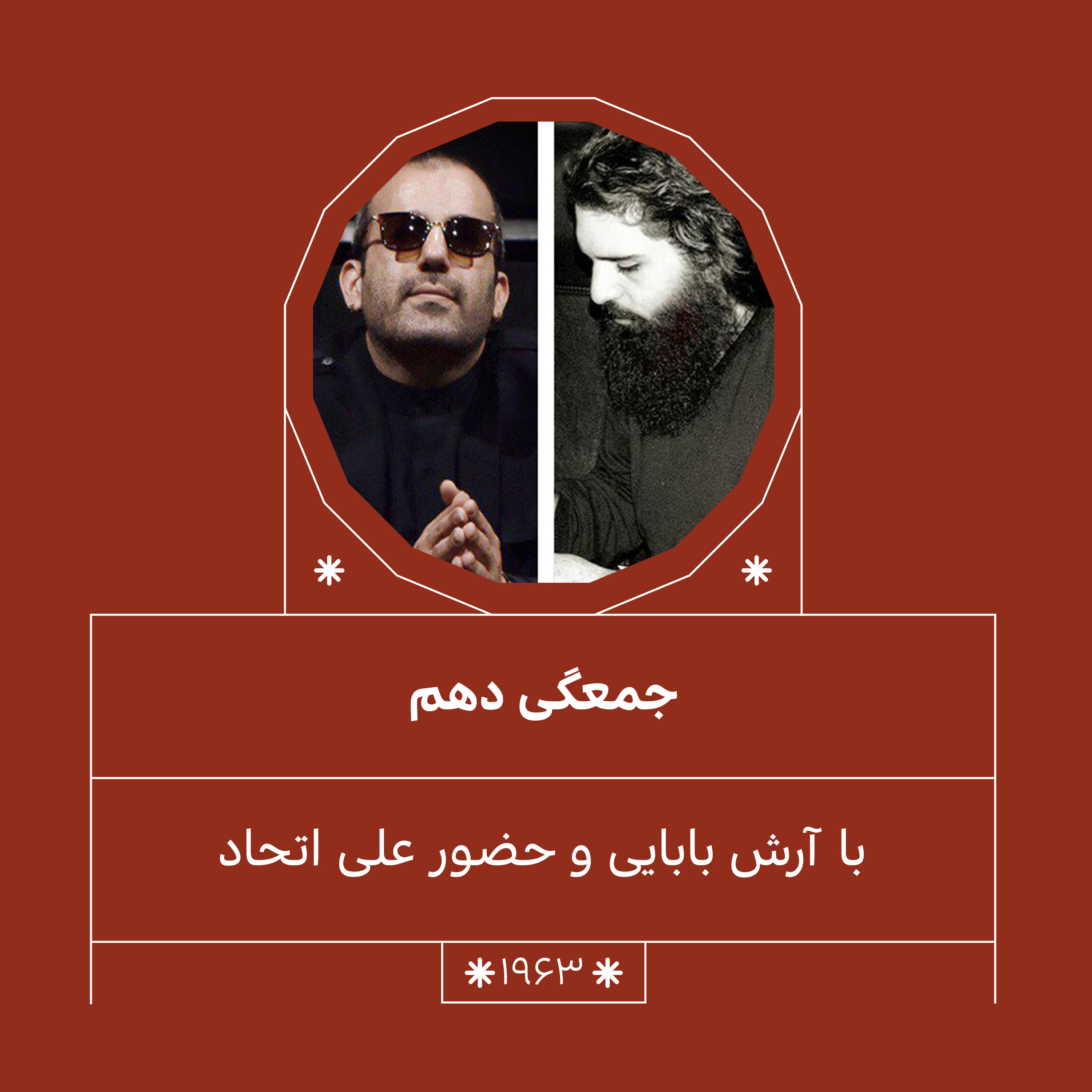 1963. جُمعـگی (دهُم)