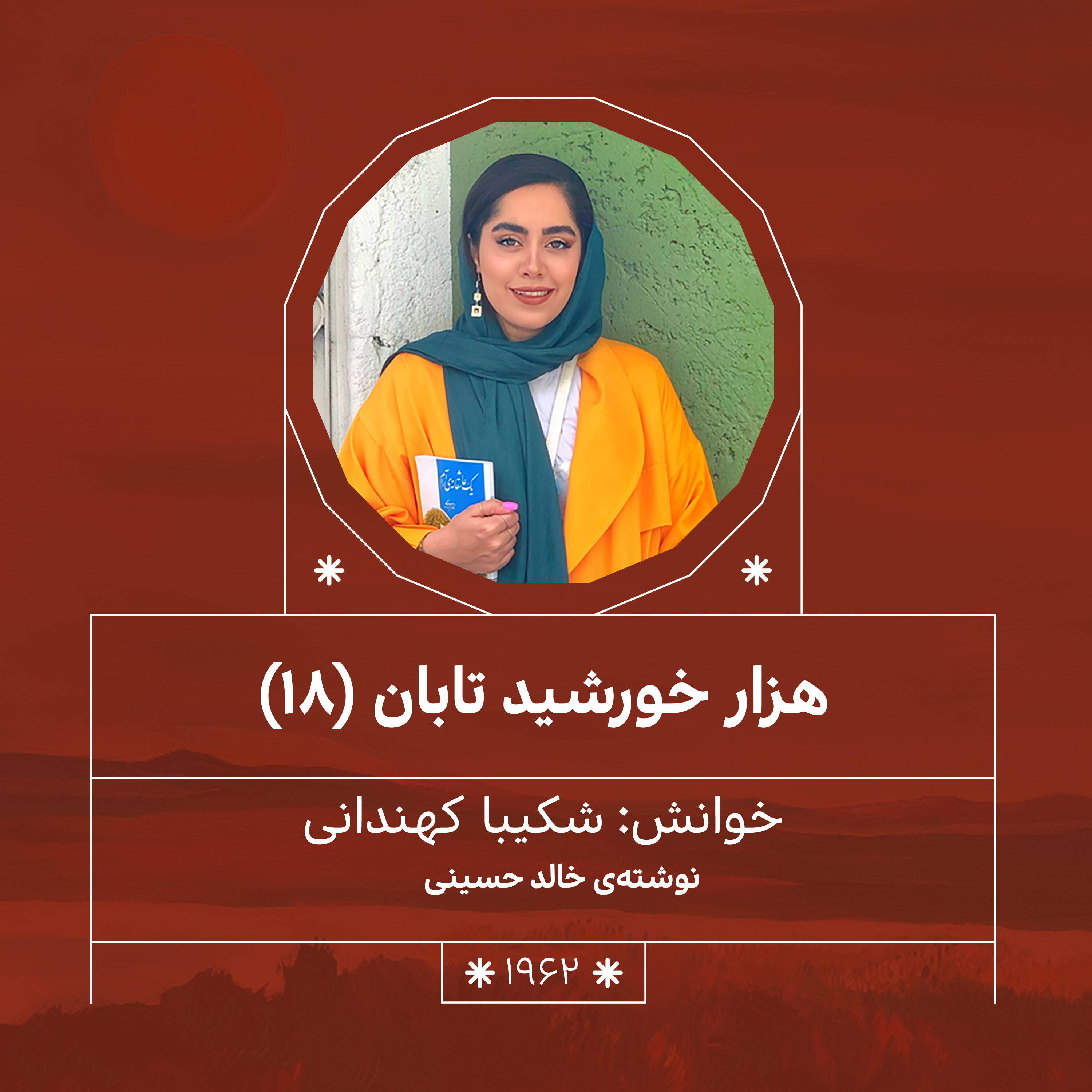 1962. هزار خورشید تابان (قسمت هجدهم)