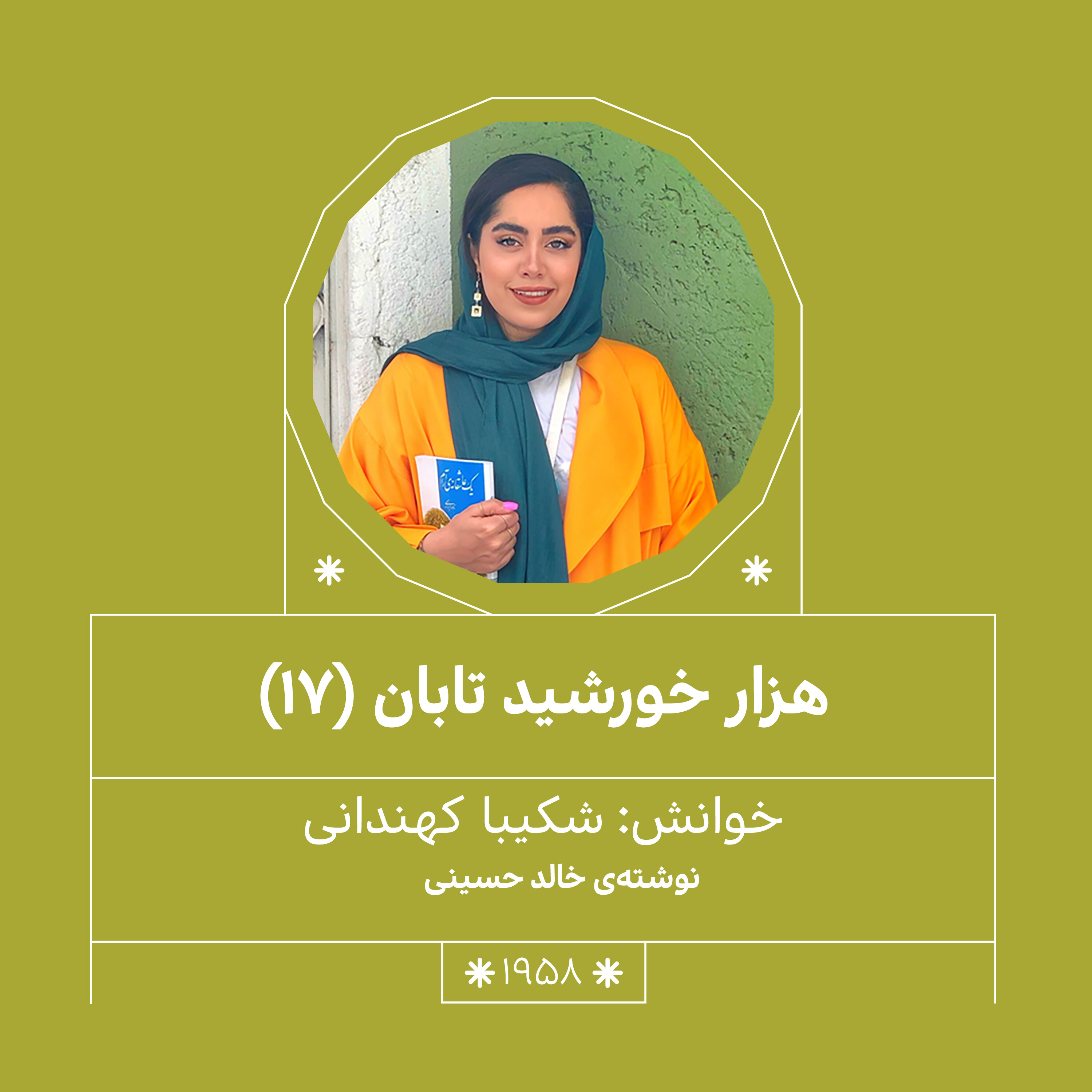 1958.هزار خورشید تابان (قسمت هفدهم)