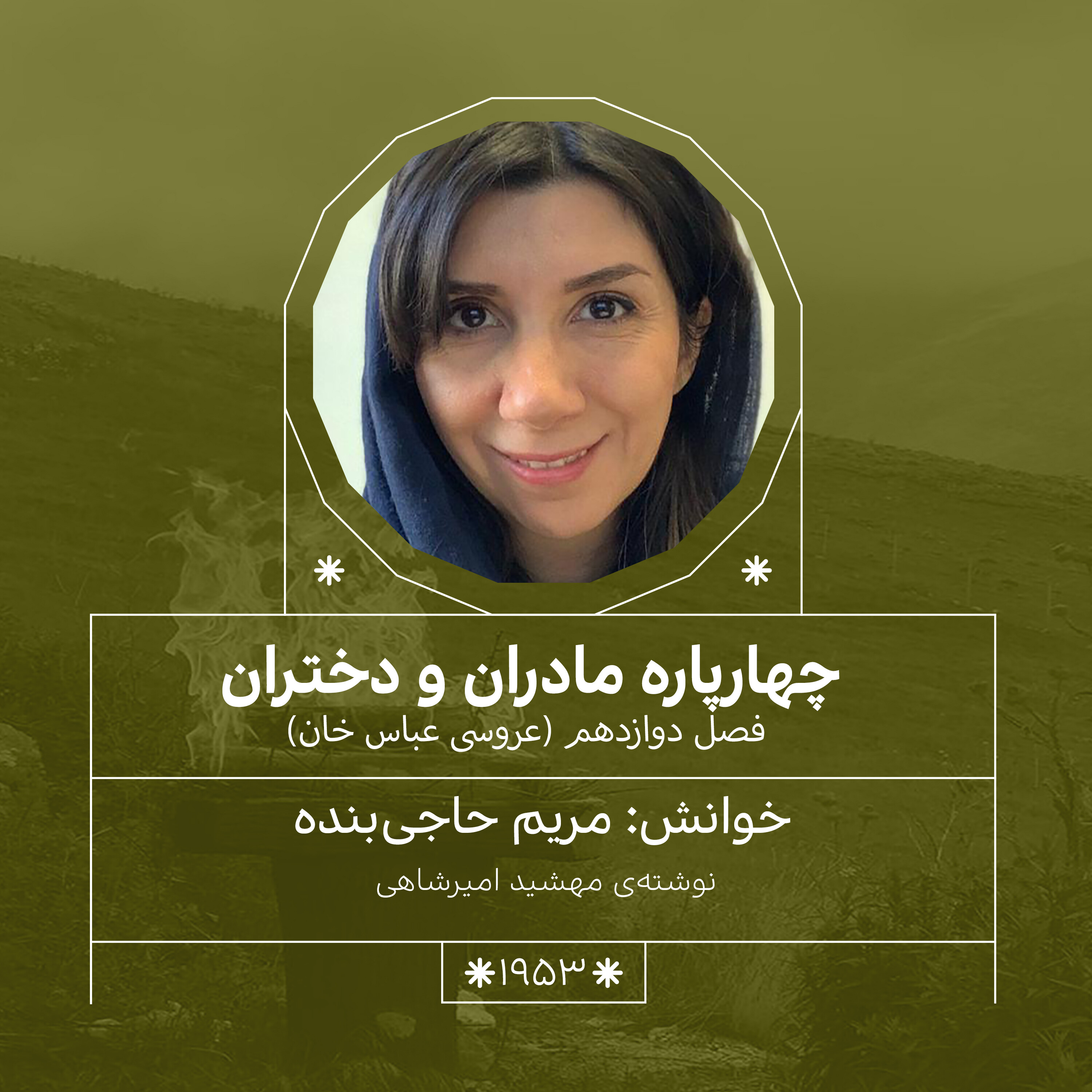 1953.عروسی عباس خان (فصل دوازدهم)