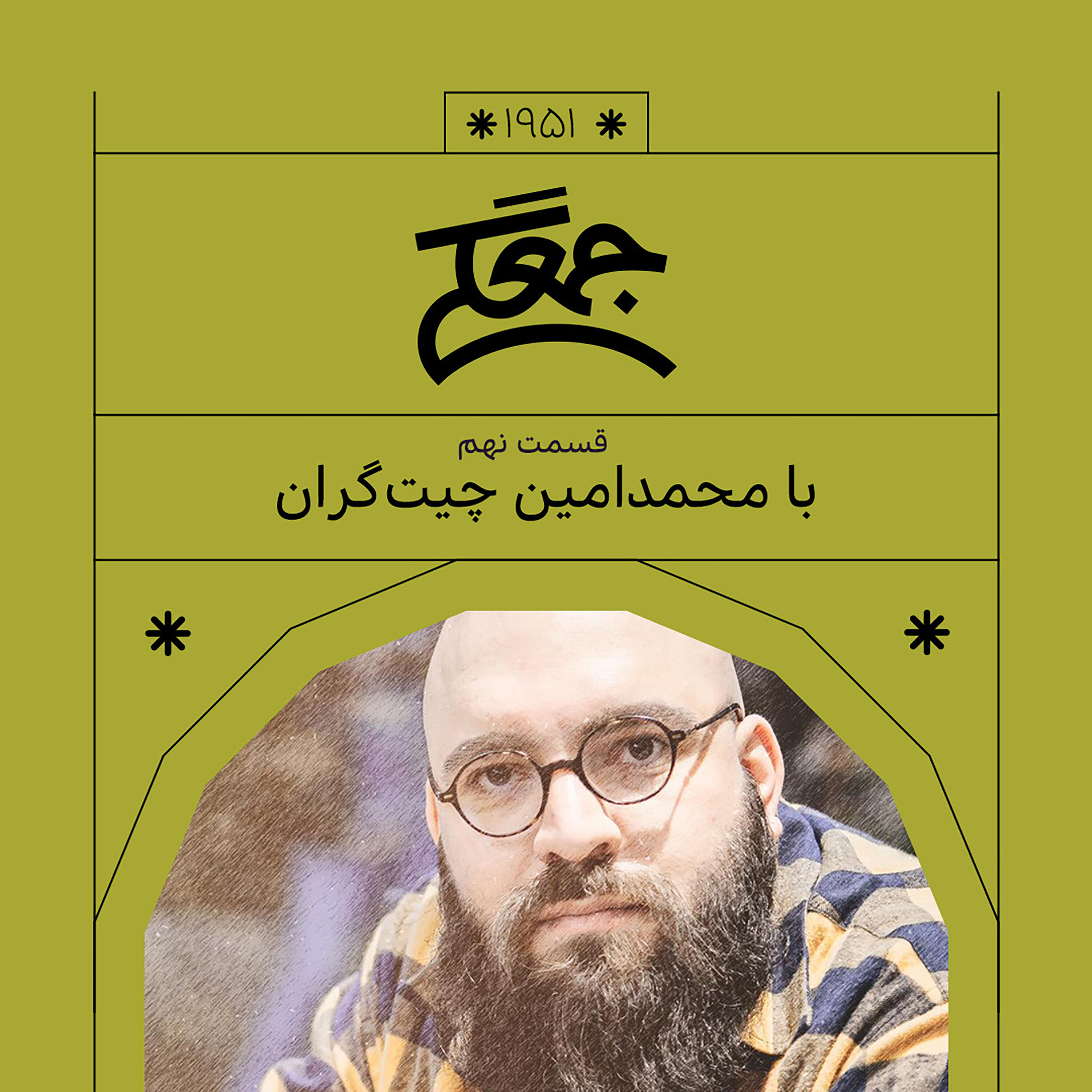 1951.جمعگی (نهم)