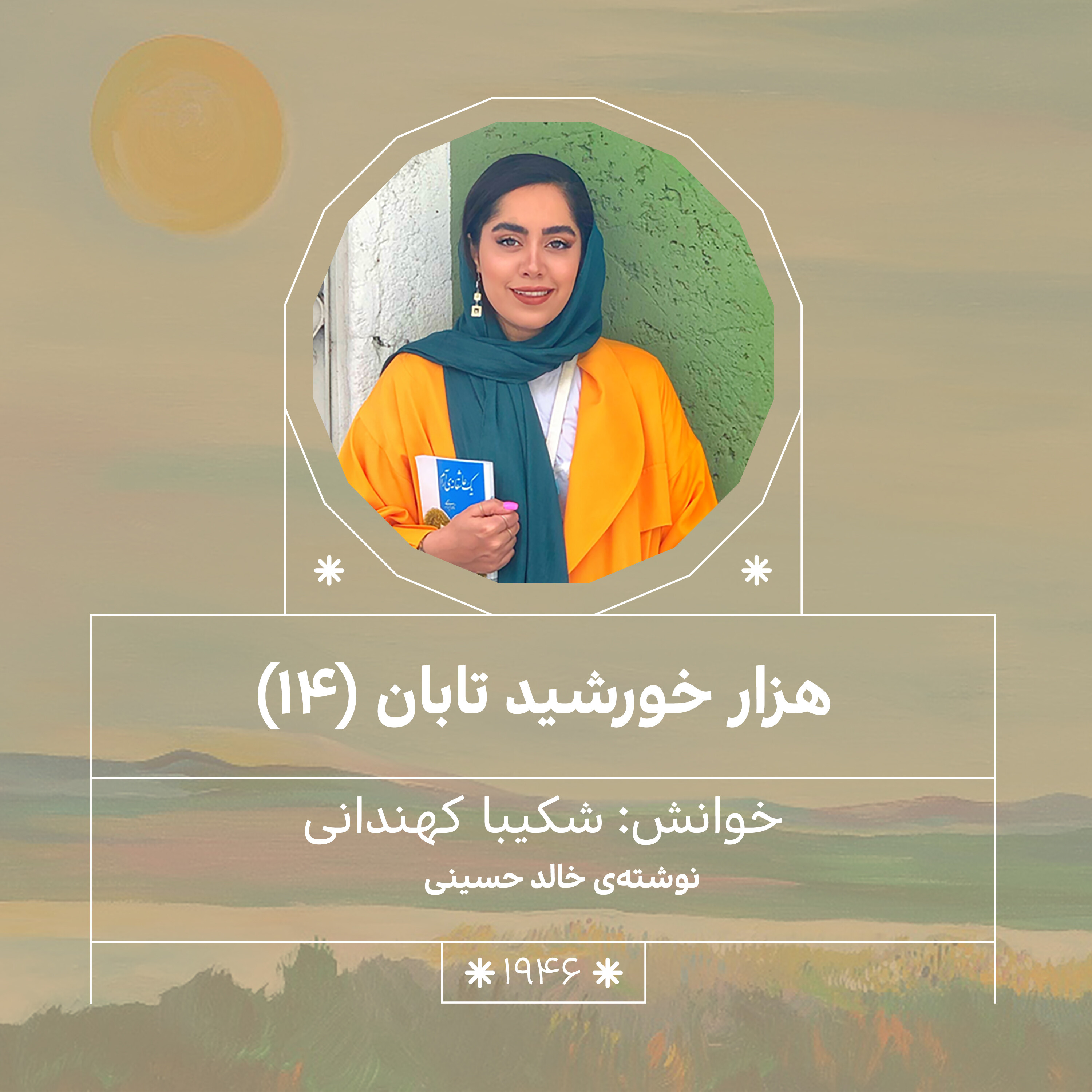 1946.هزار خورشید تابان (قسمت چهاردهم)