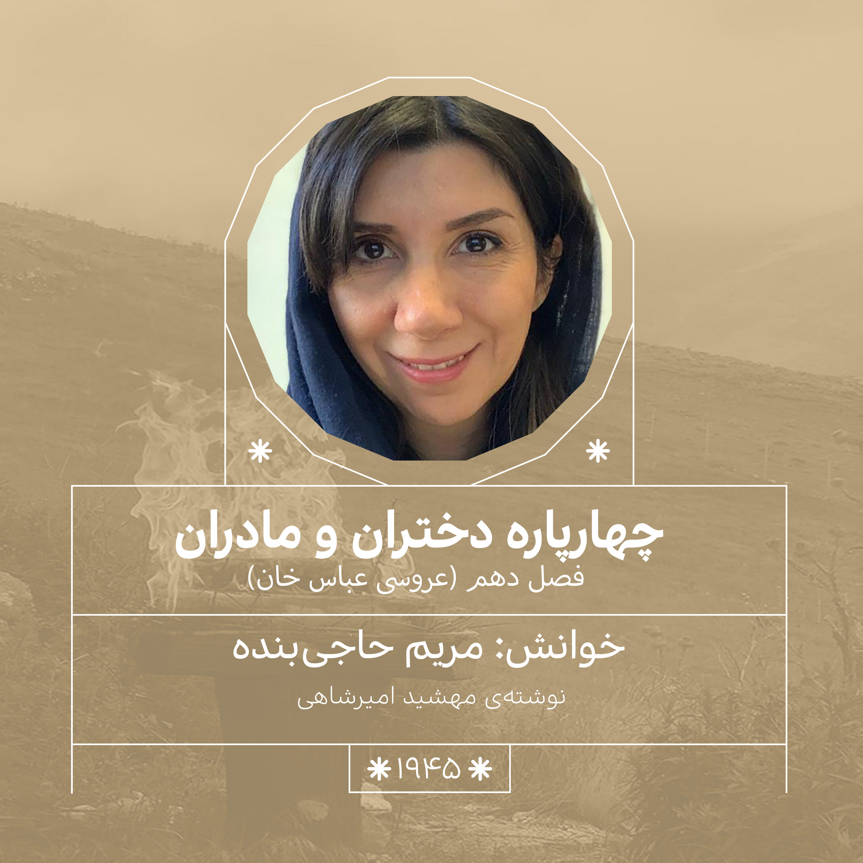 1945.عروسی عباس خان (فصل دهم)