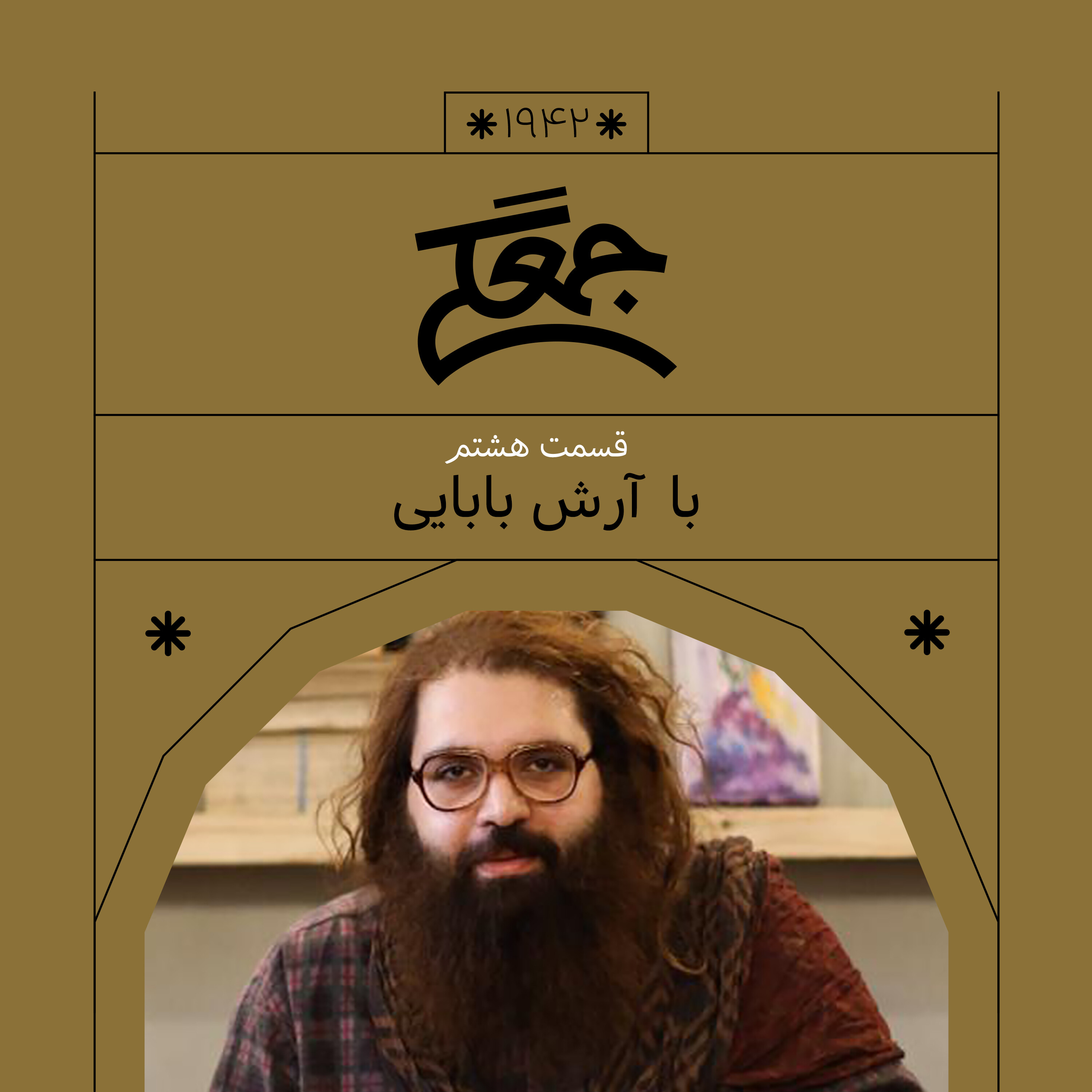 1942.جمعگی (هشتم)