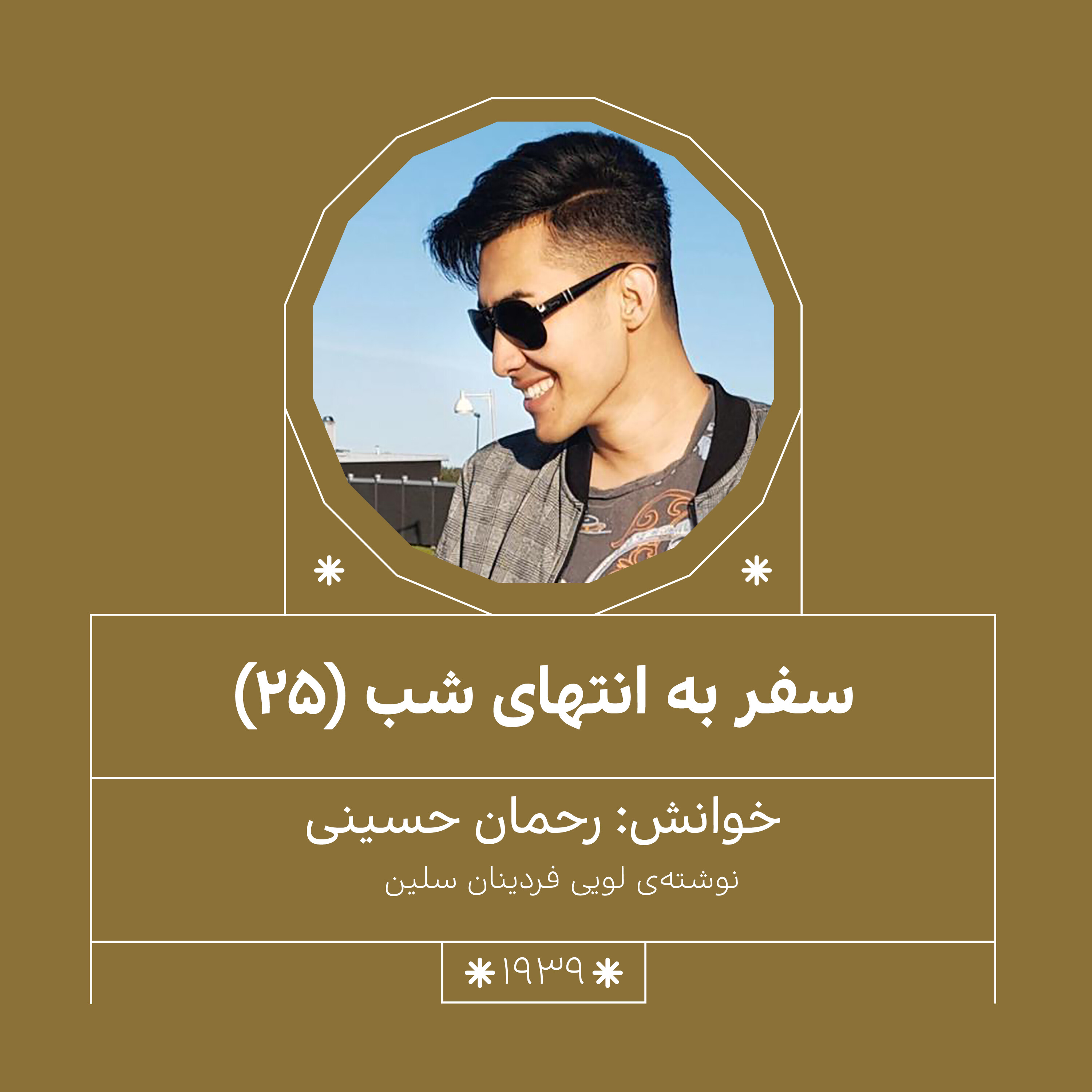 1939.سفر به انتهای شب (قسمت بیست و پنجم)