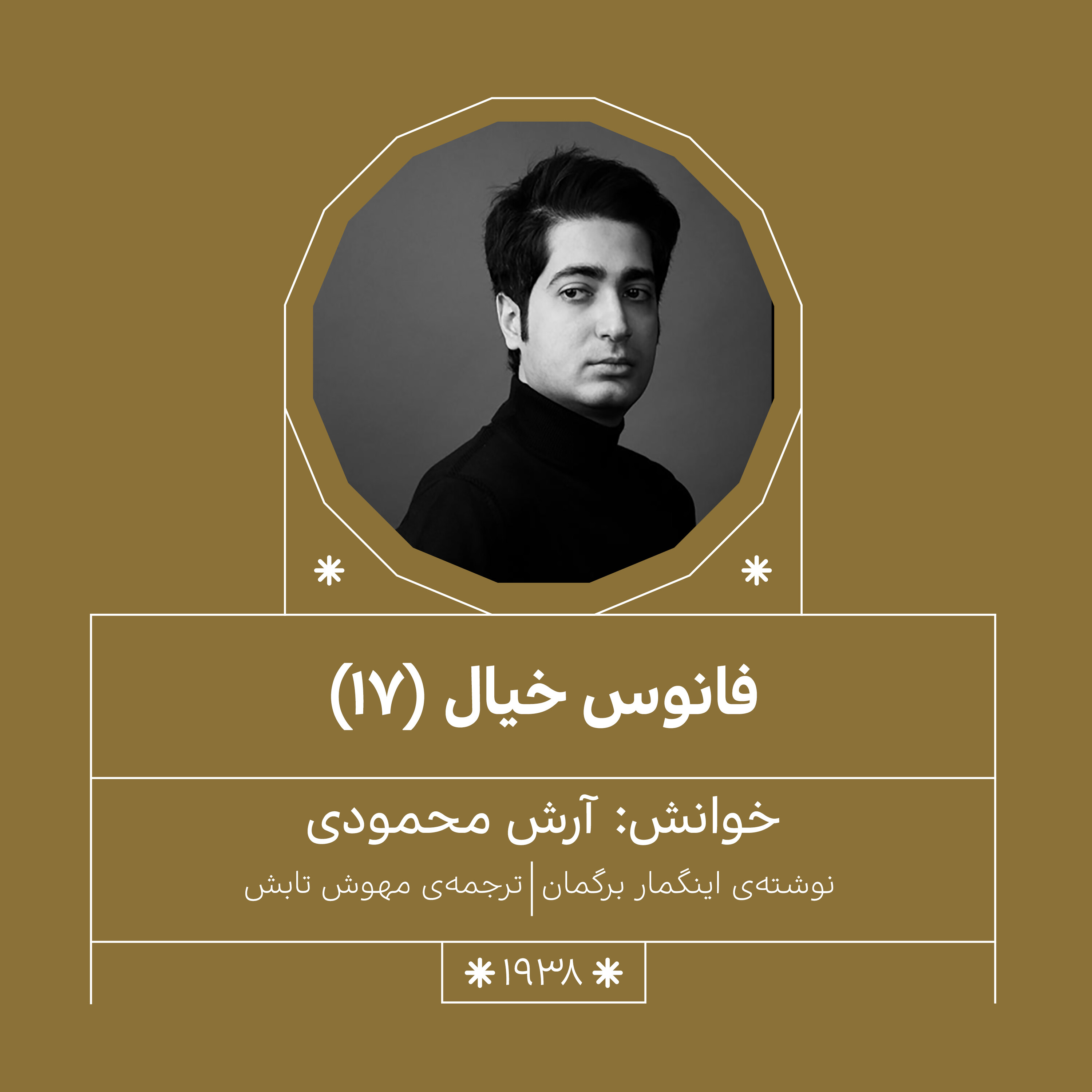 1938.فانوس خیال (قسمت هفدهم)