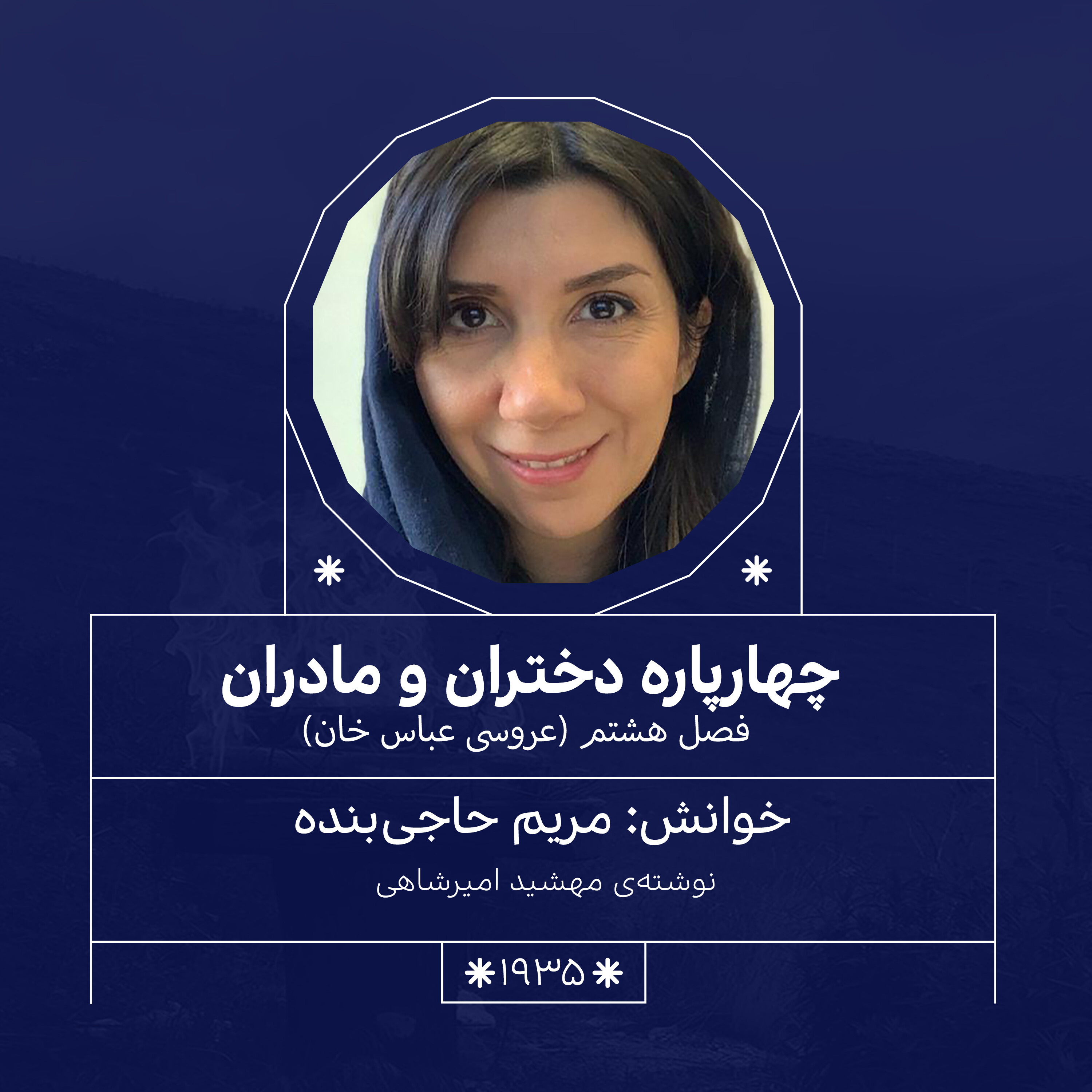 1935.عروسی عباس خان (فصل هشتم)