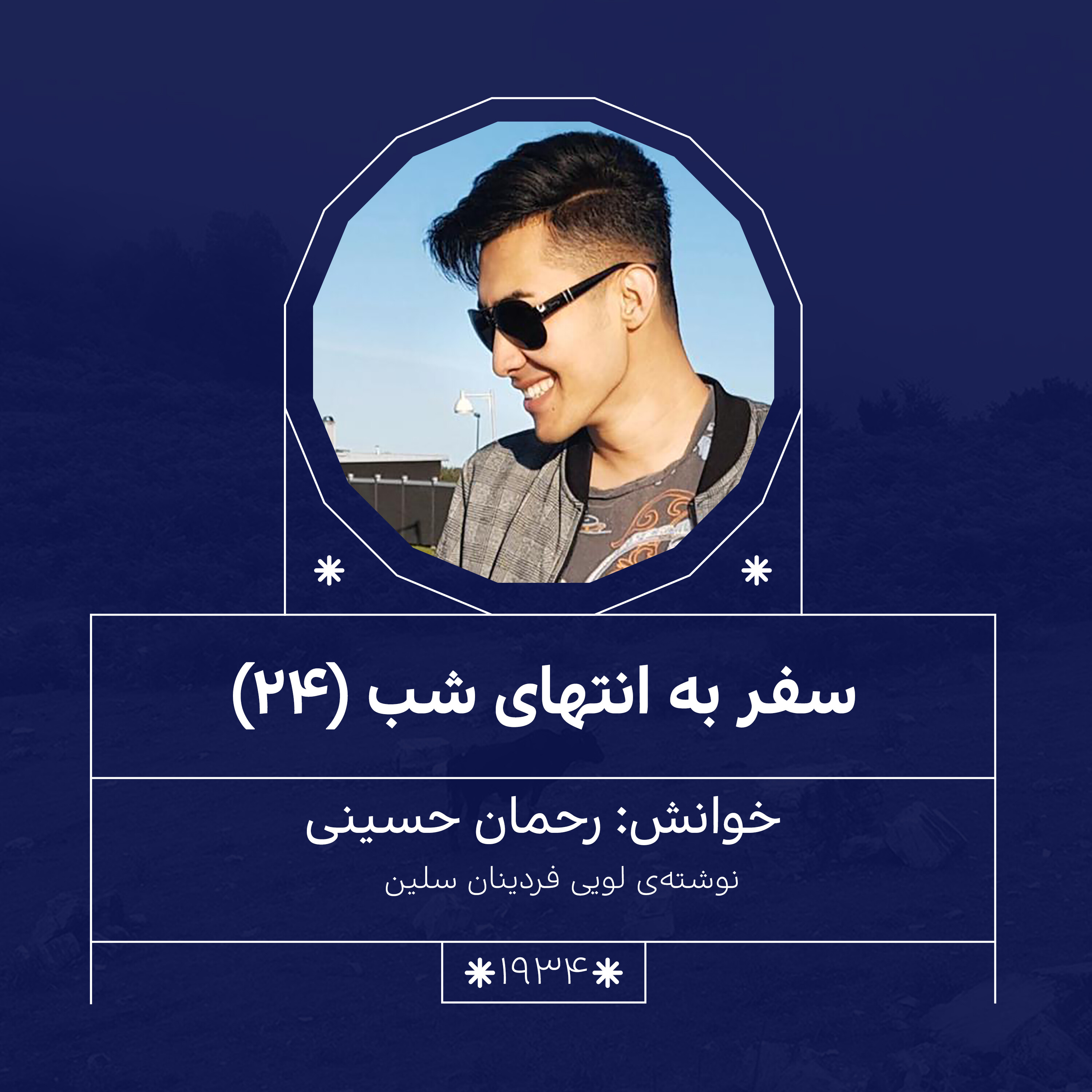 1934.سفر به انتهای شب (قسمت بیست و چهارم)