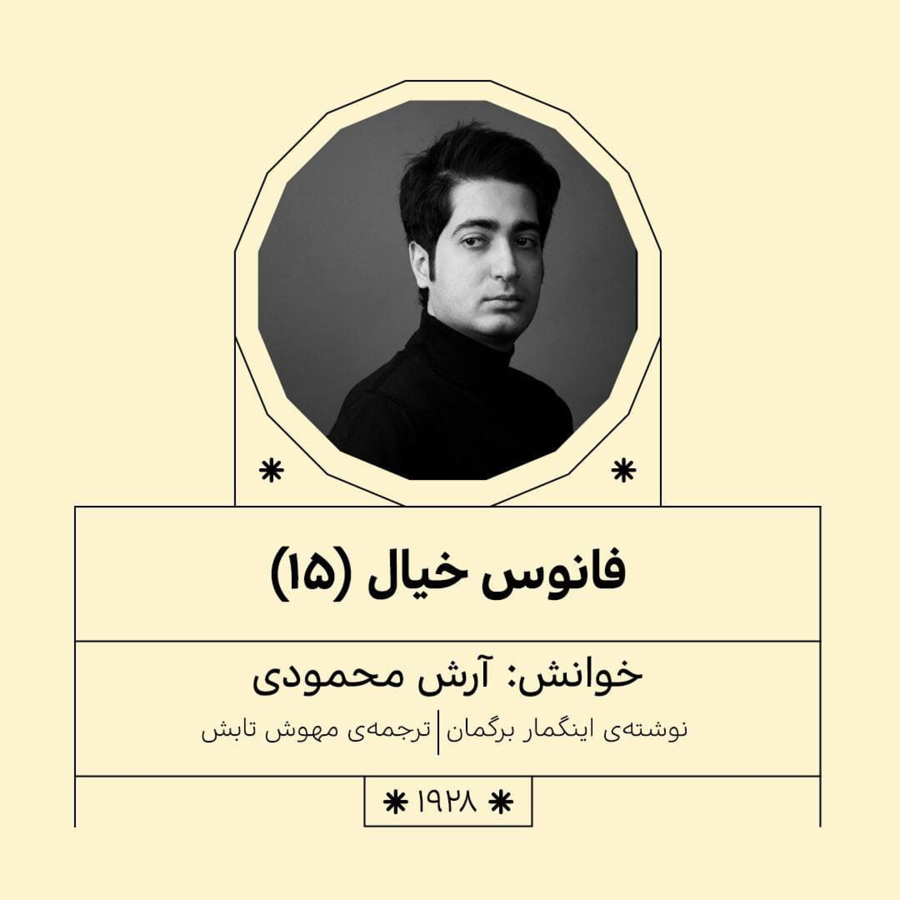 1928.فانوس خیال (قسمت پانزدهم)