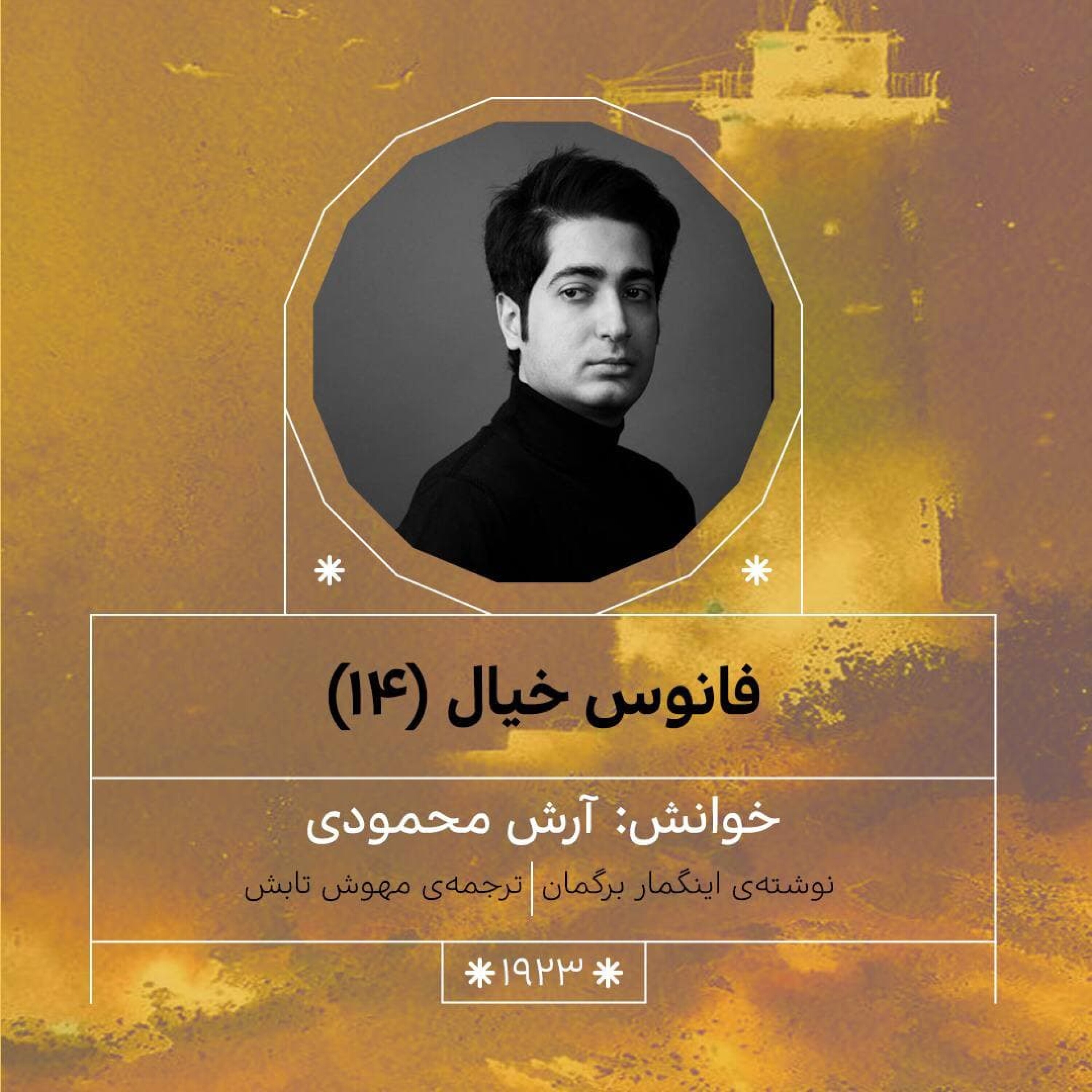 1923.فانوس خیال (قسمت چهاردهم)