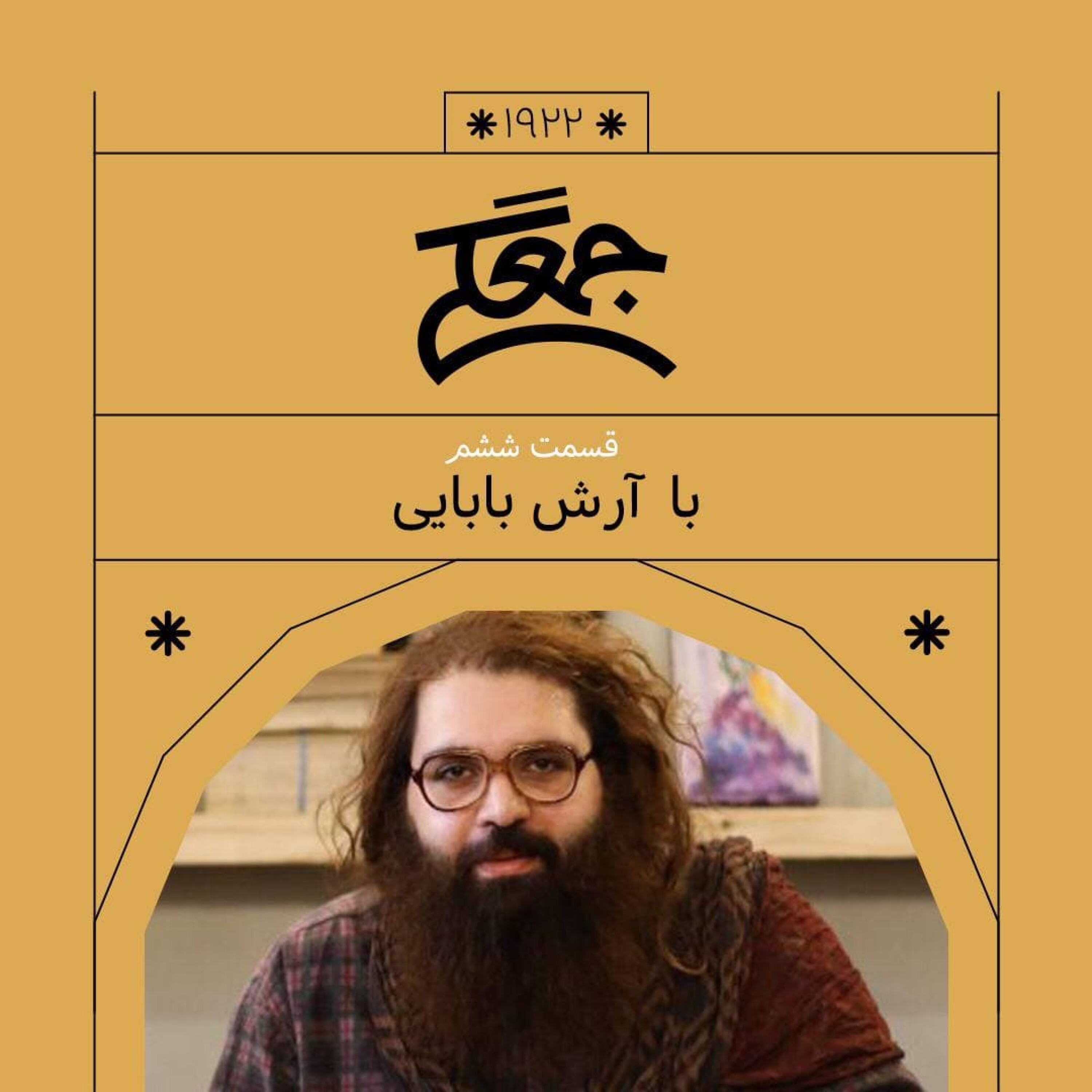 1922. جُمعِگی (قسمت ششم) - 1922. جُمعِگی (قسمت ششم)