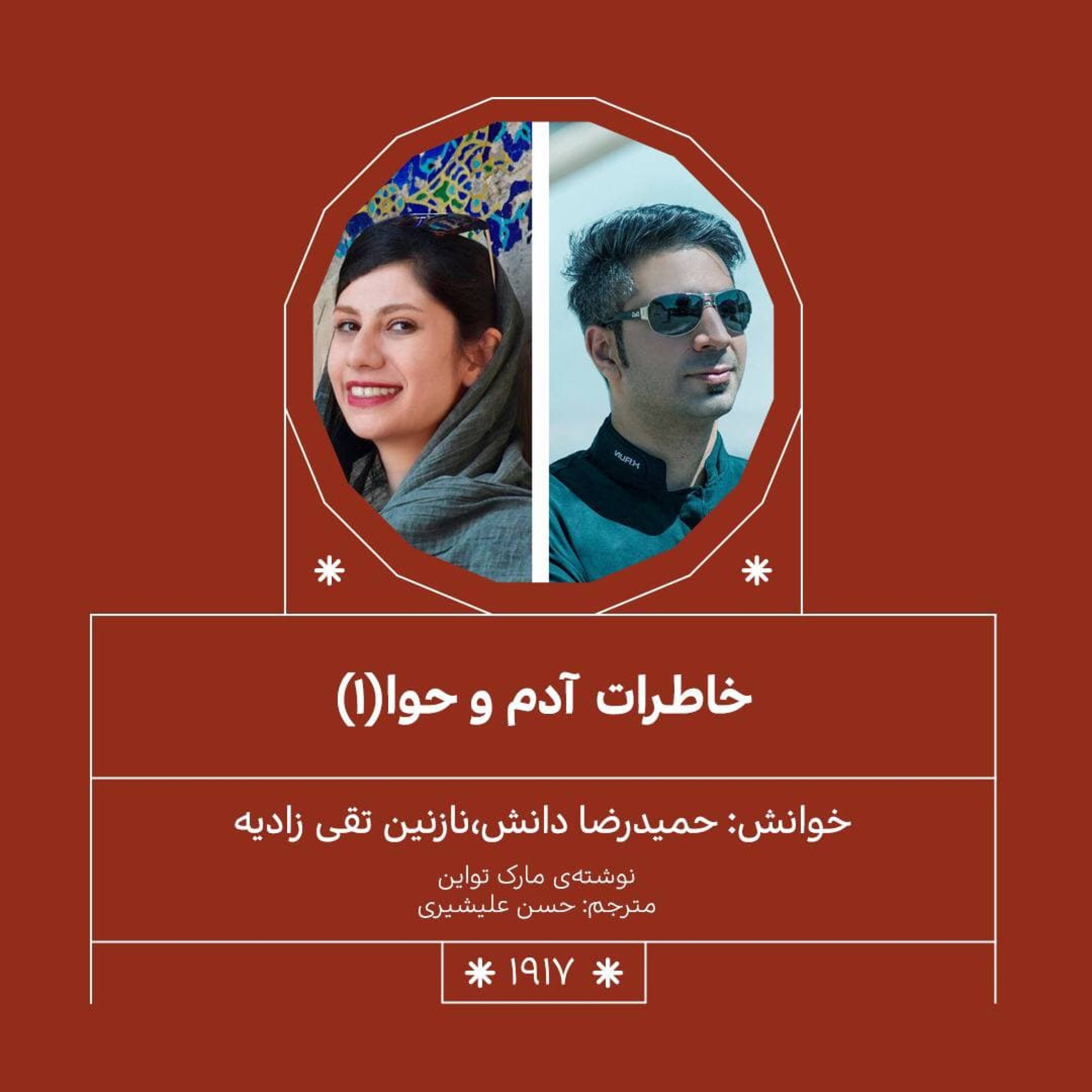 1917.خاطرات آدم و حوا