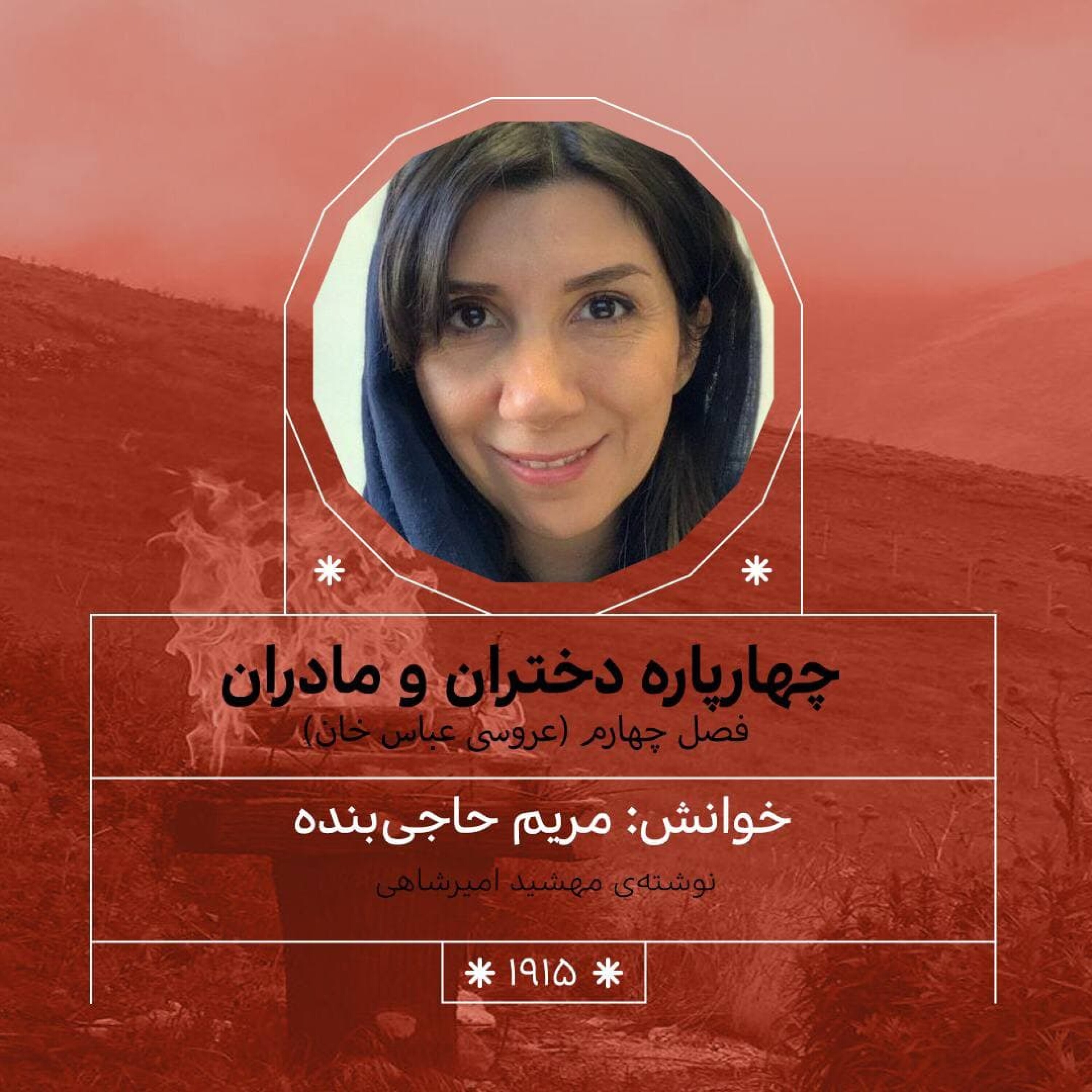 1915.عروسی عباس خان (فصل چهارم)