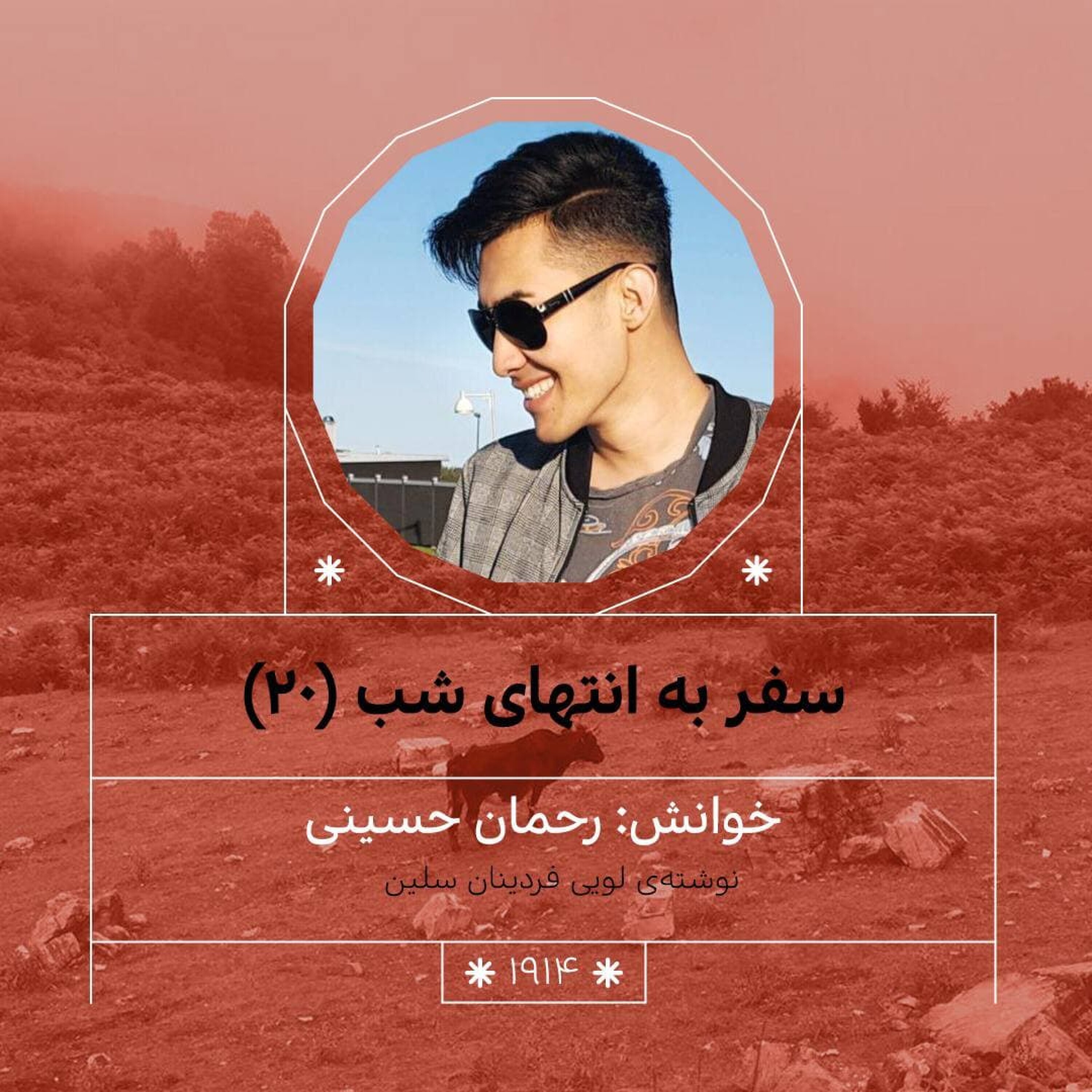 1914.سفر به انتهای شب (قسمت بیستم)