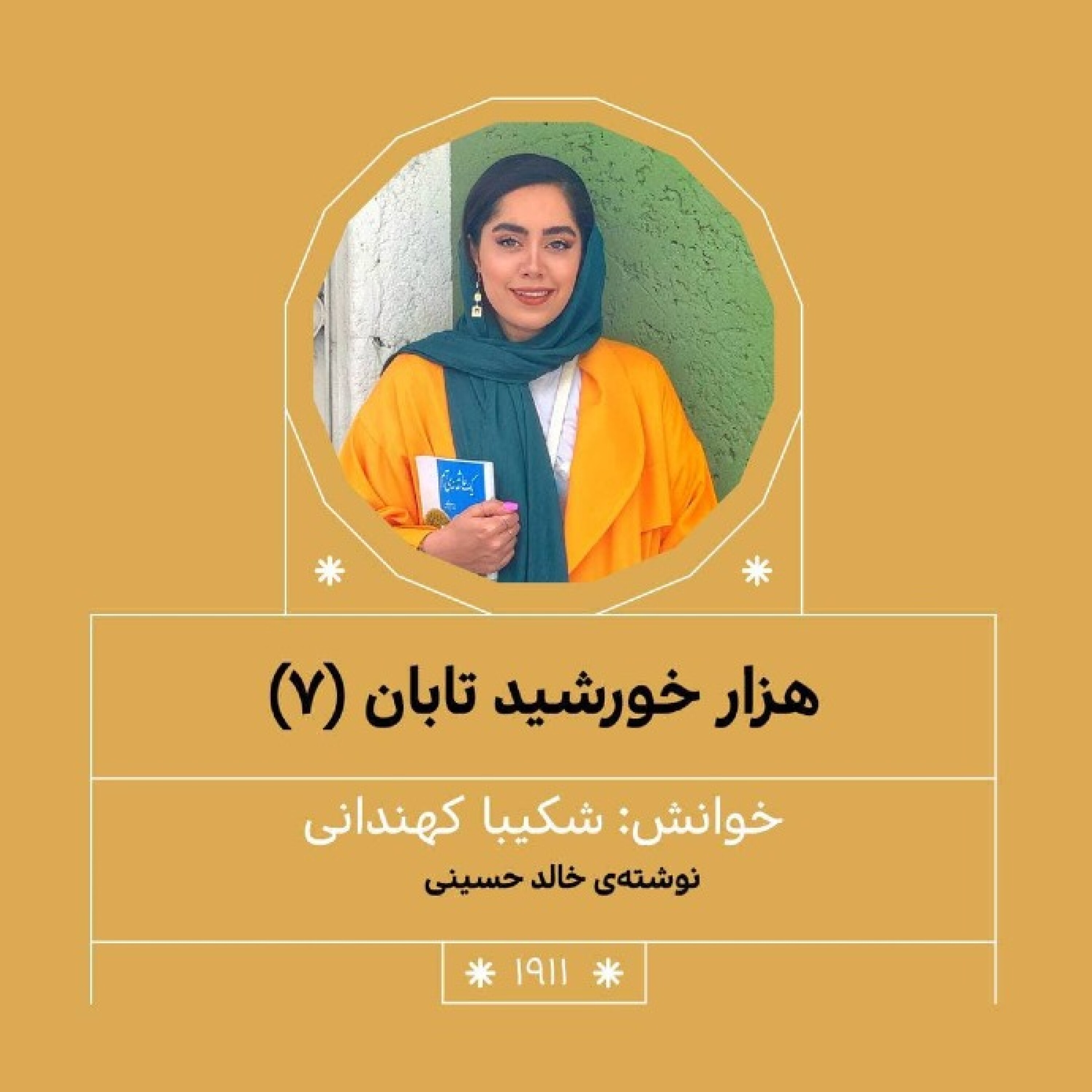 1911.هزار خورشید تابان (قسمت هفتم)