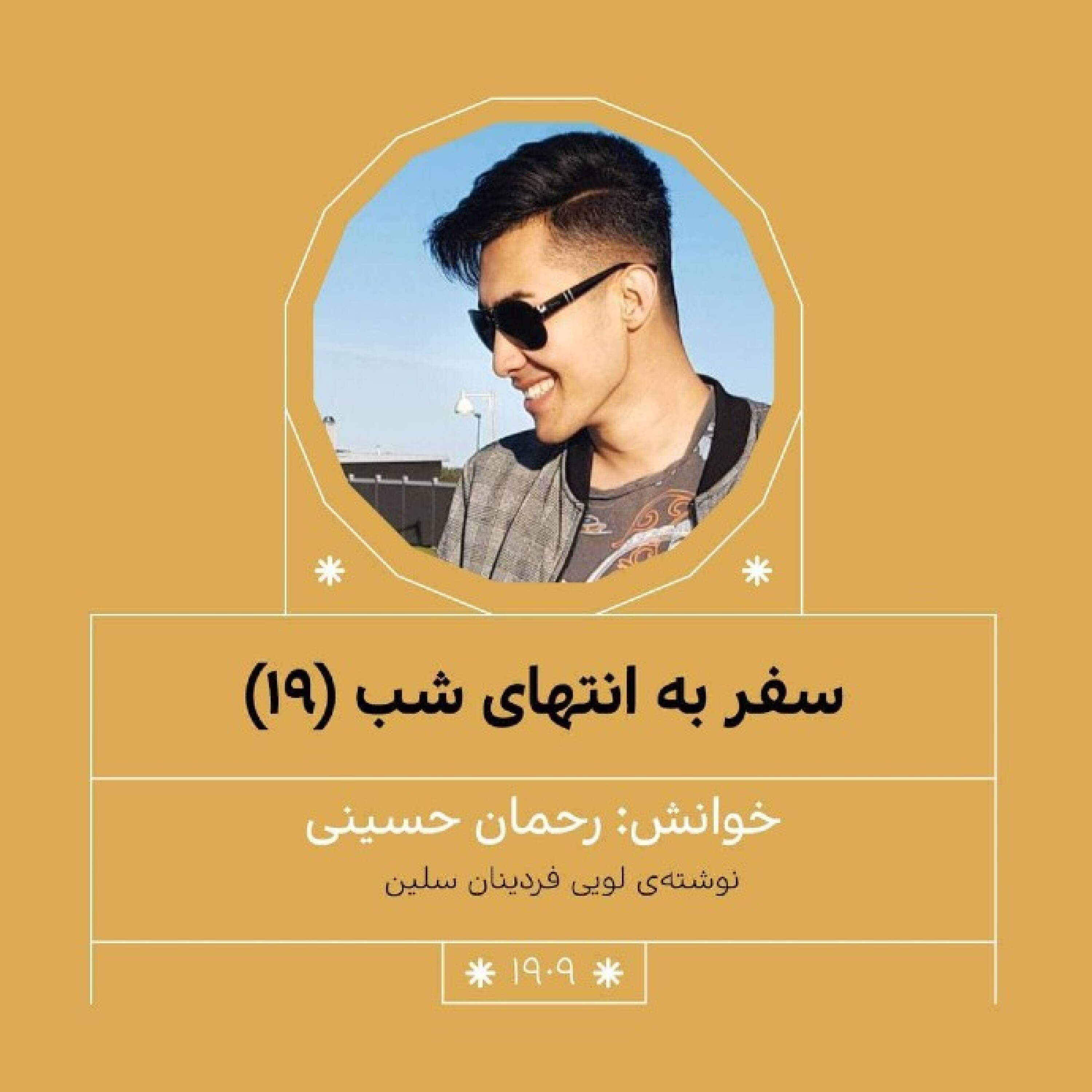 1909.سفر به انتهای شب (قسمت نوزدهم)