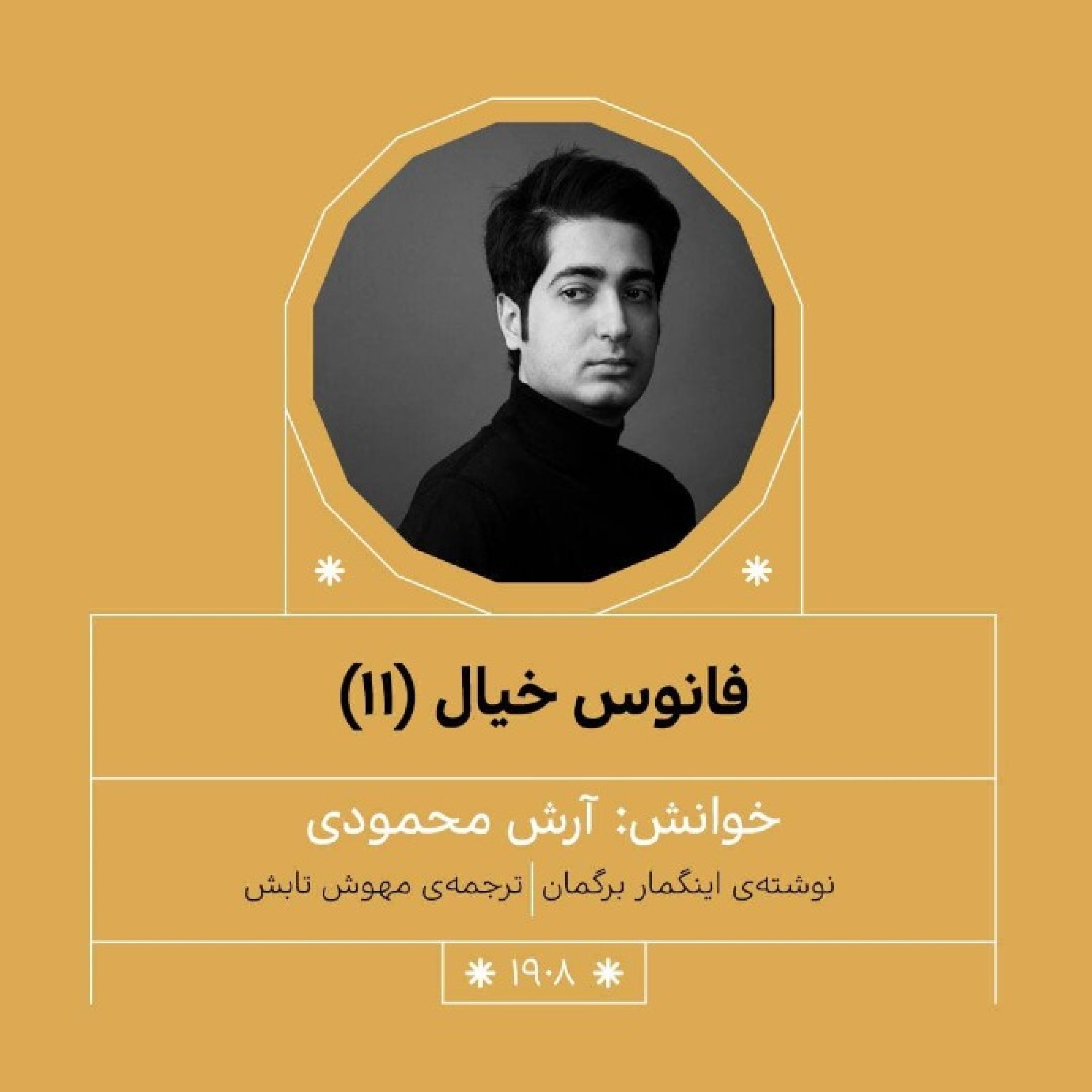 1908.فانوس خیال (قسمت یازدهم)