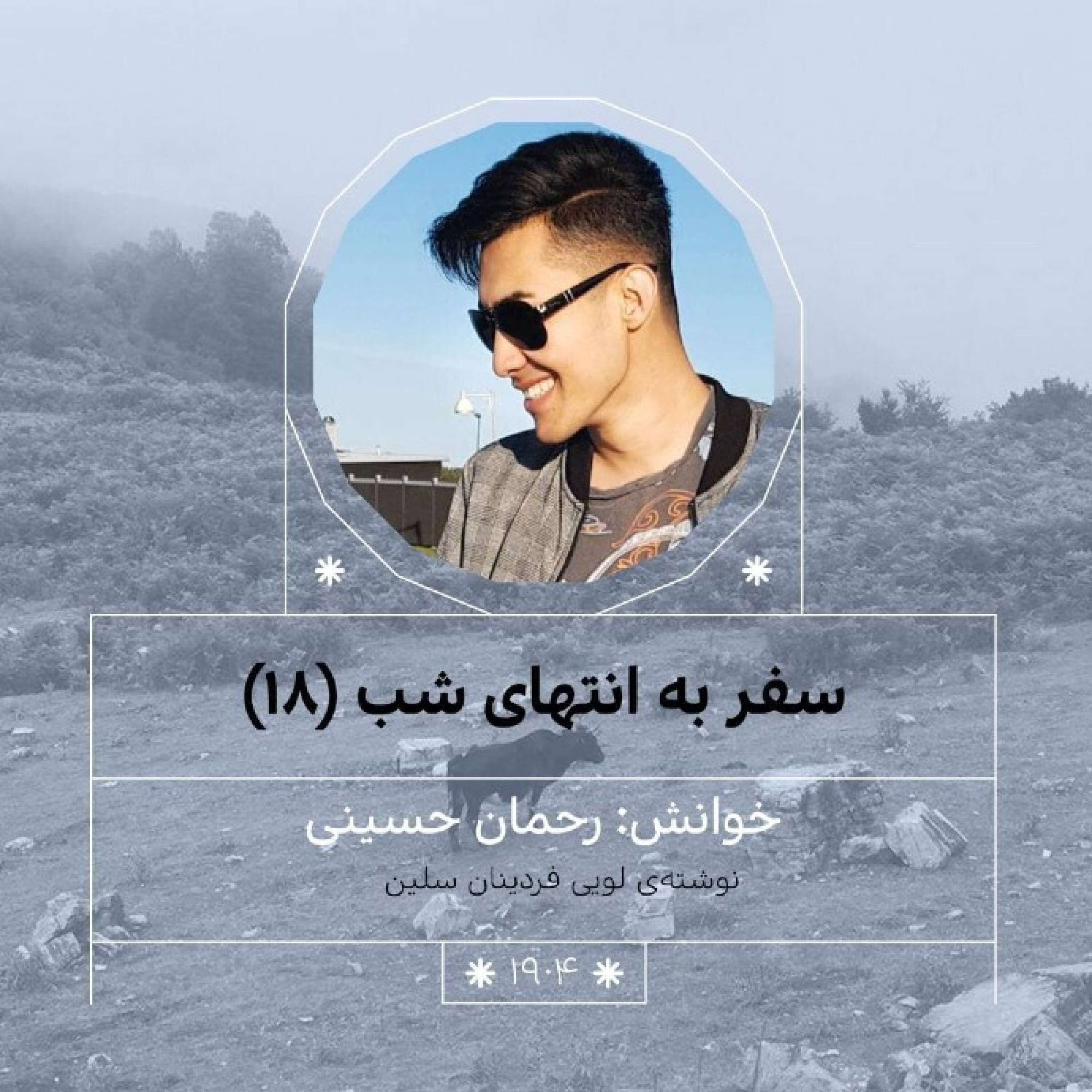 1904.سفر به انتهای شب (قسمت هجدهم)