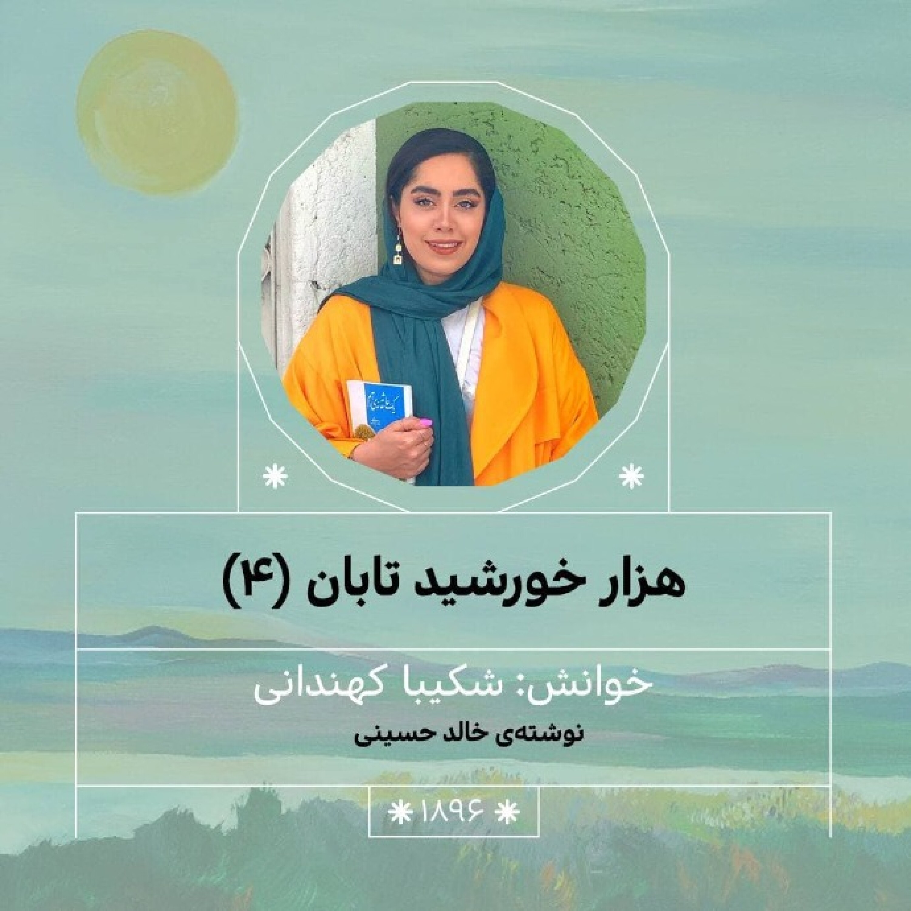 1896.هزار خورشید تابان (قسمت چهارم)