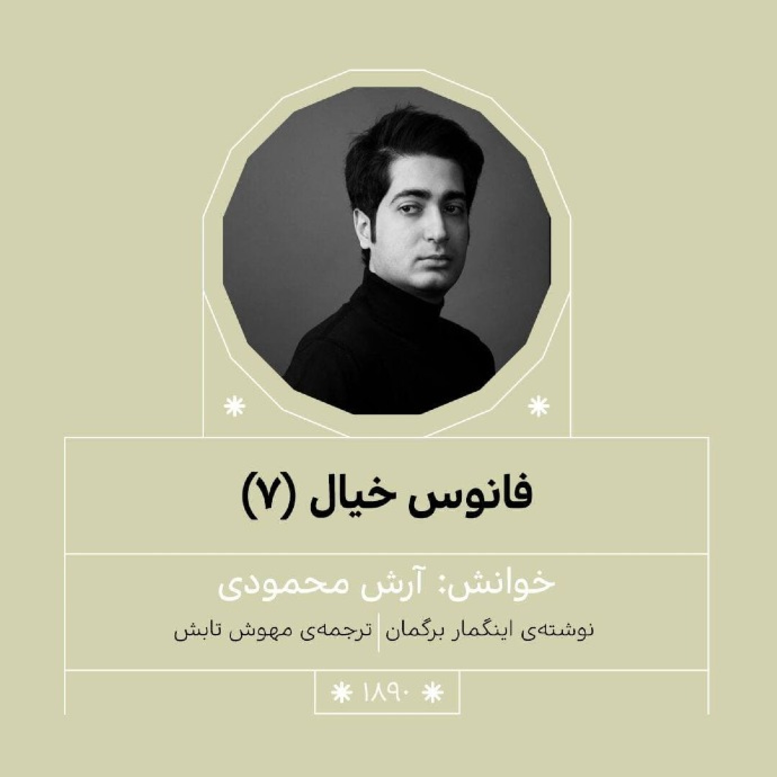 1890.فانوس خیال (قسمت هفتم)