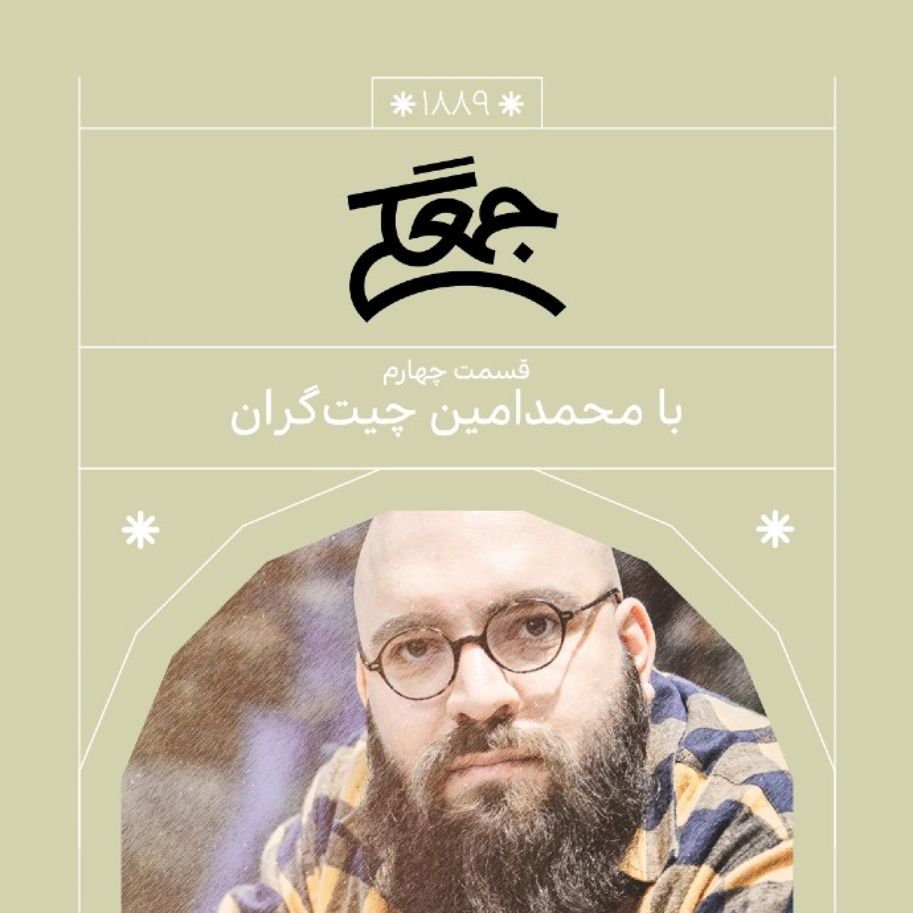 1889.جمعگی (قسمت چهارم)