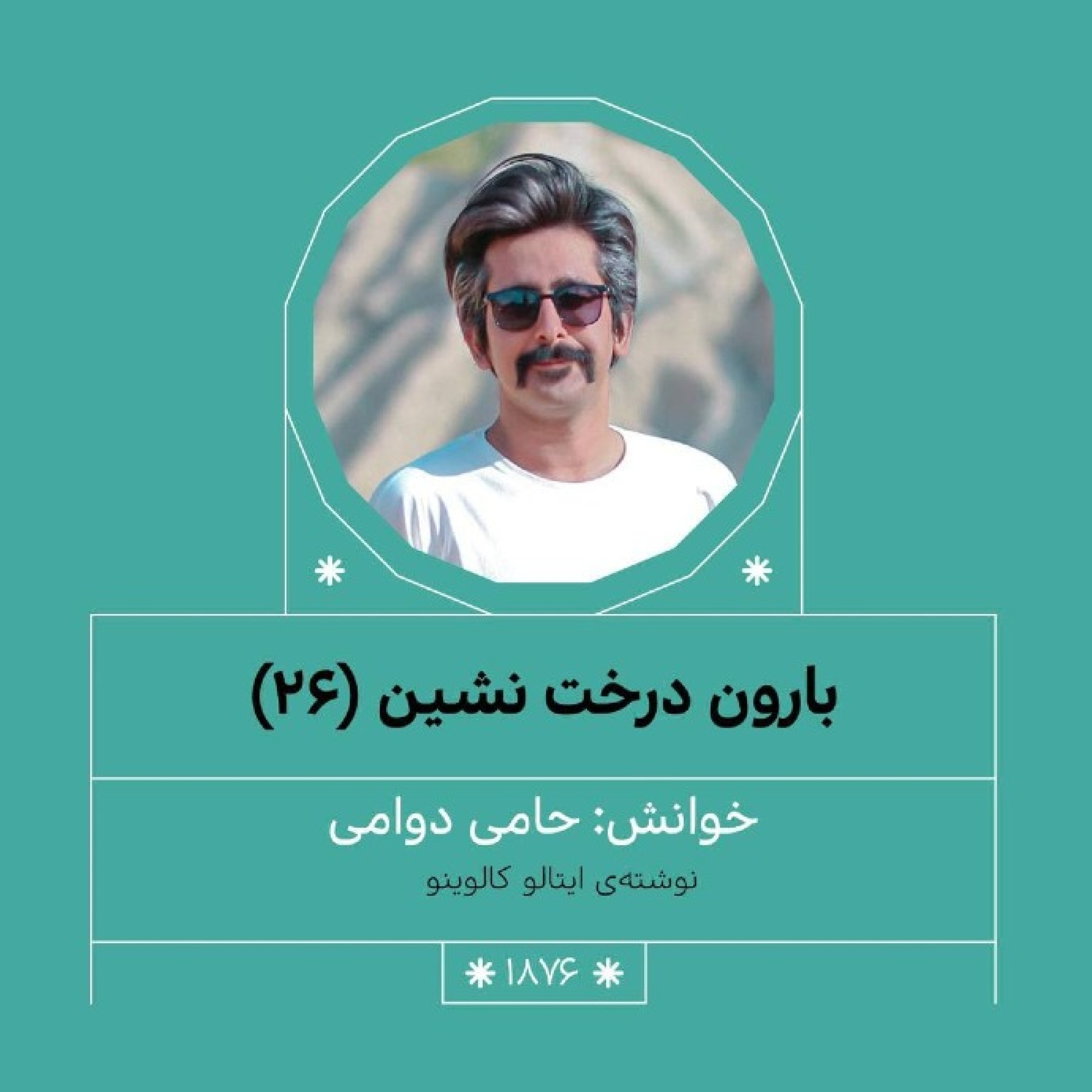 1876.بارون درخت نشین (قسمت بیست و ششم)