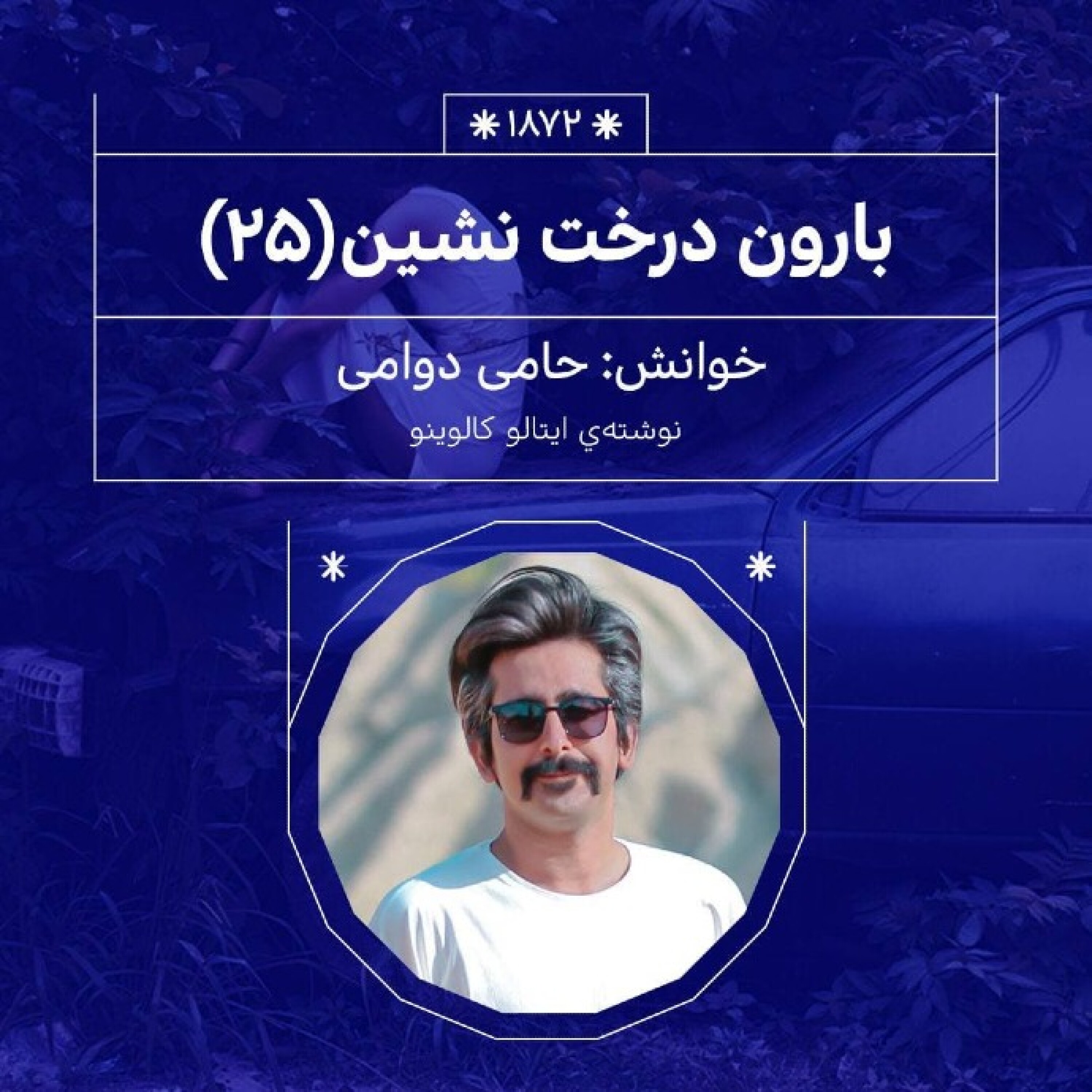 1872.بارون درخت نشین (قسمت بیست و پنجم)