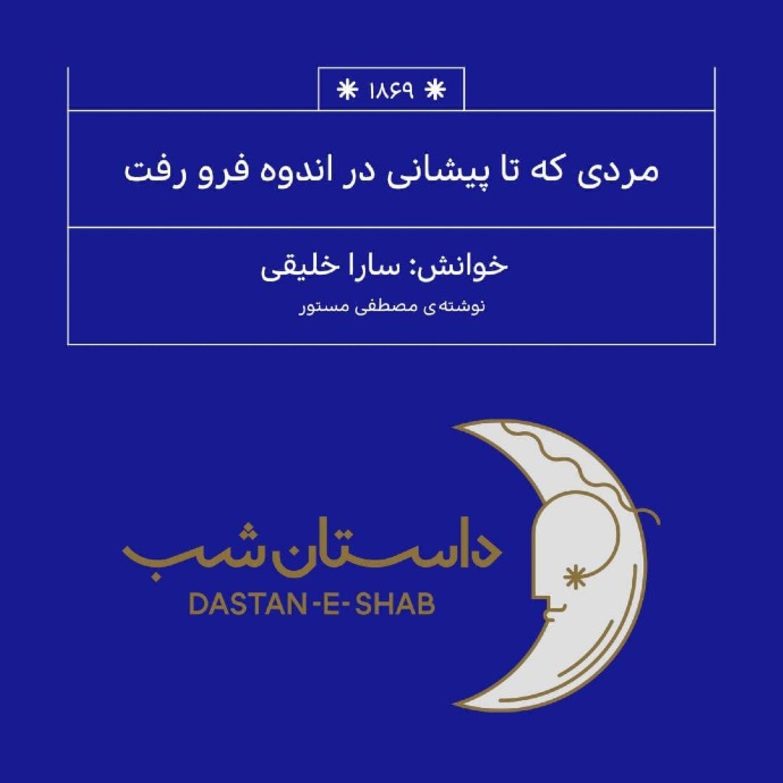 1869.مردی که تا پیشانی در اندوه فرو رفت