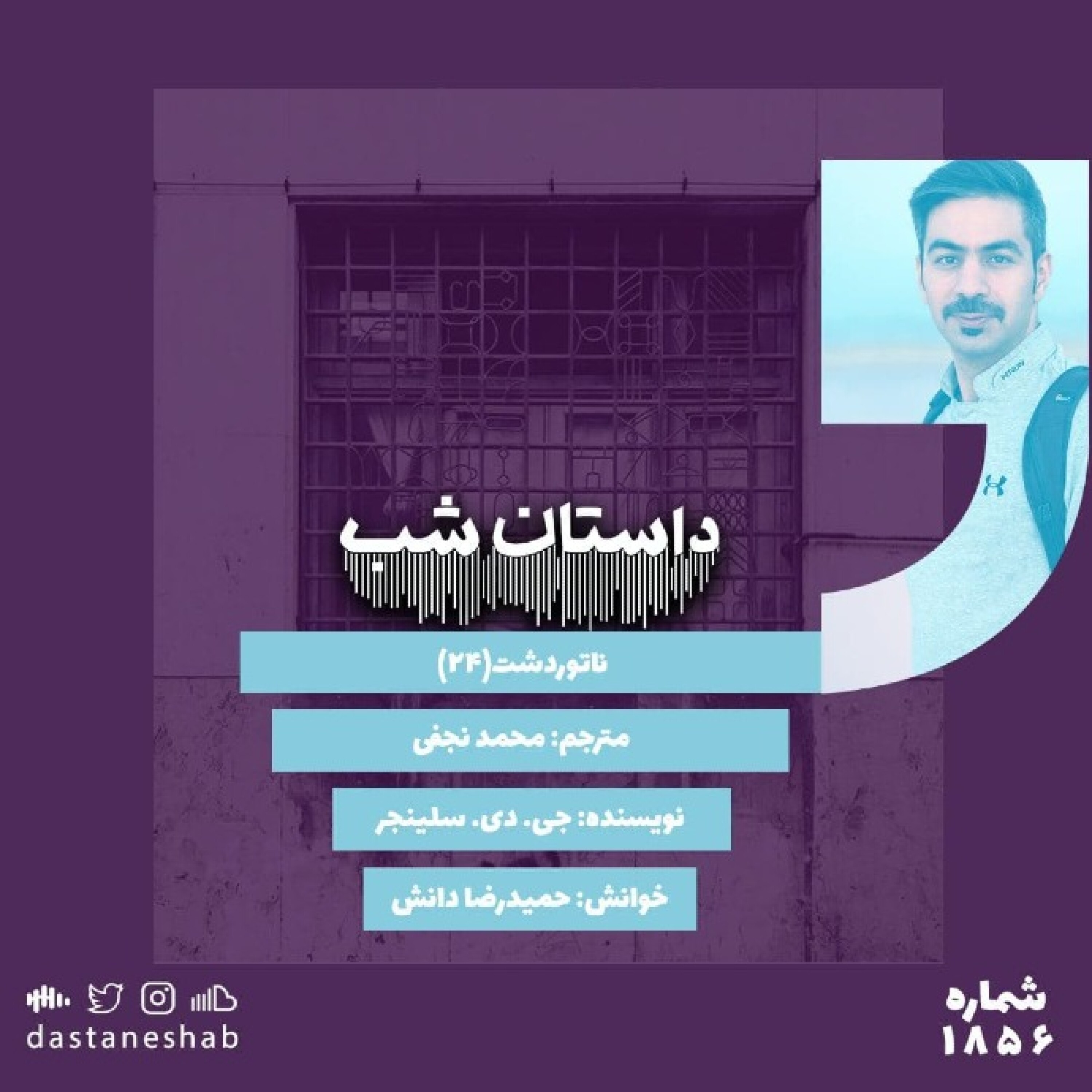 1856.ناتور دشت (قسمت بیست و چهارم)