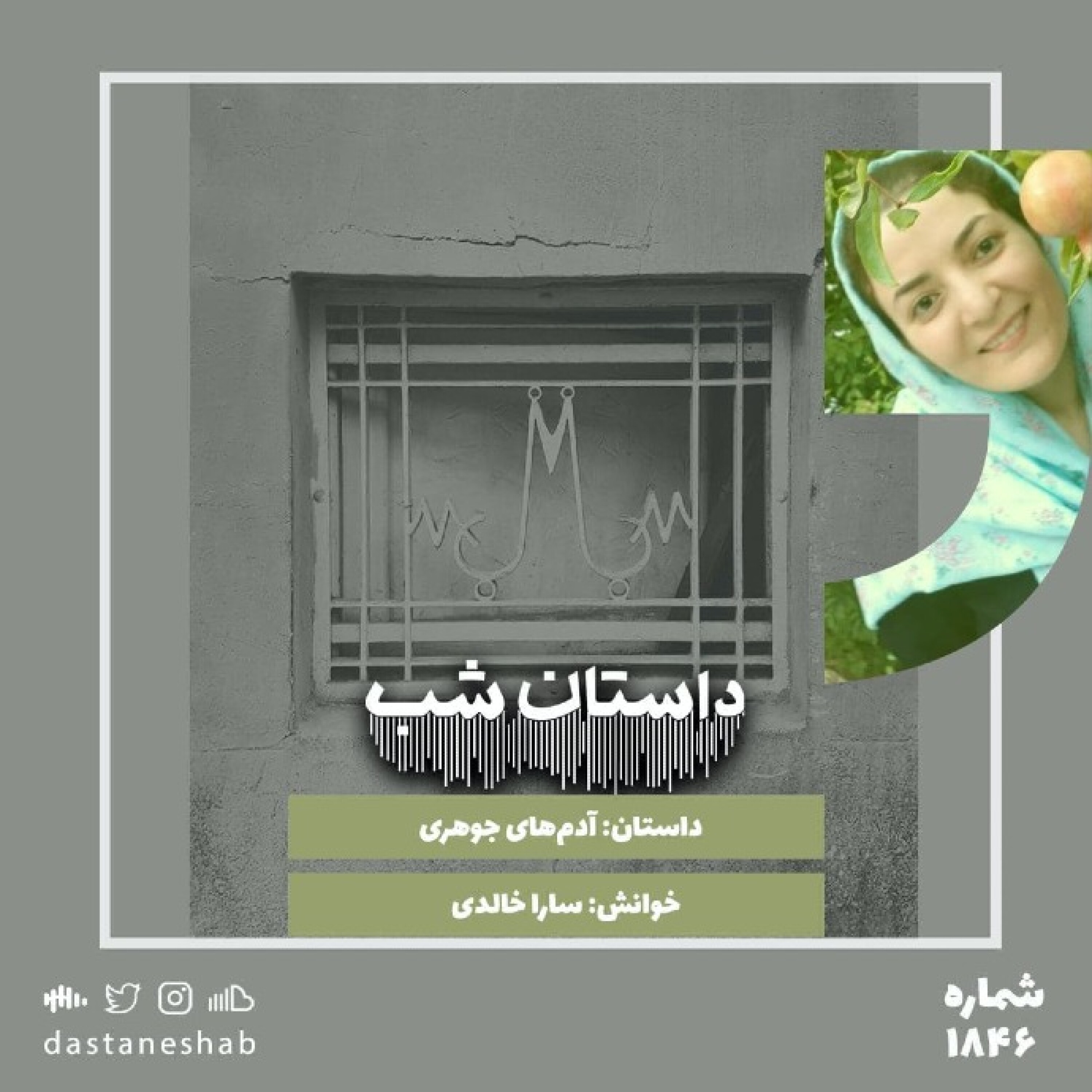 1846.آدمهای جوهری