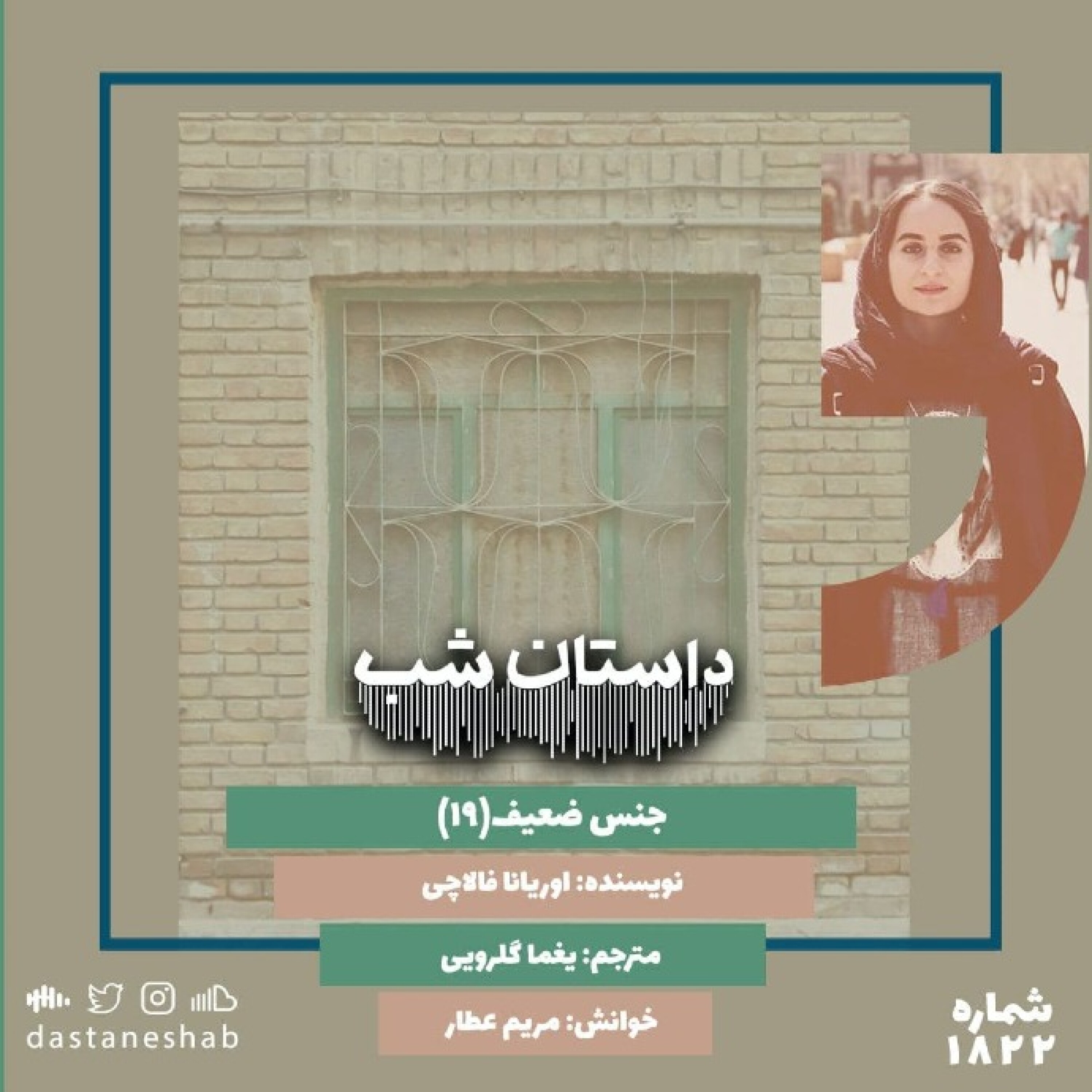 1822.جنس ضعیف (قسمت نوزدهم)