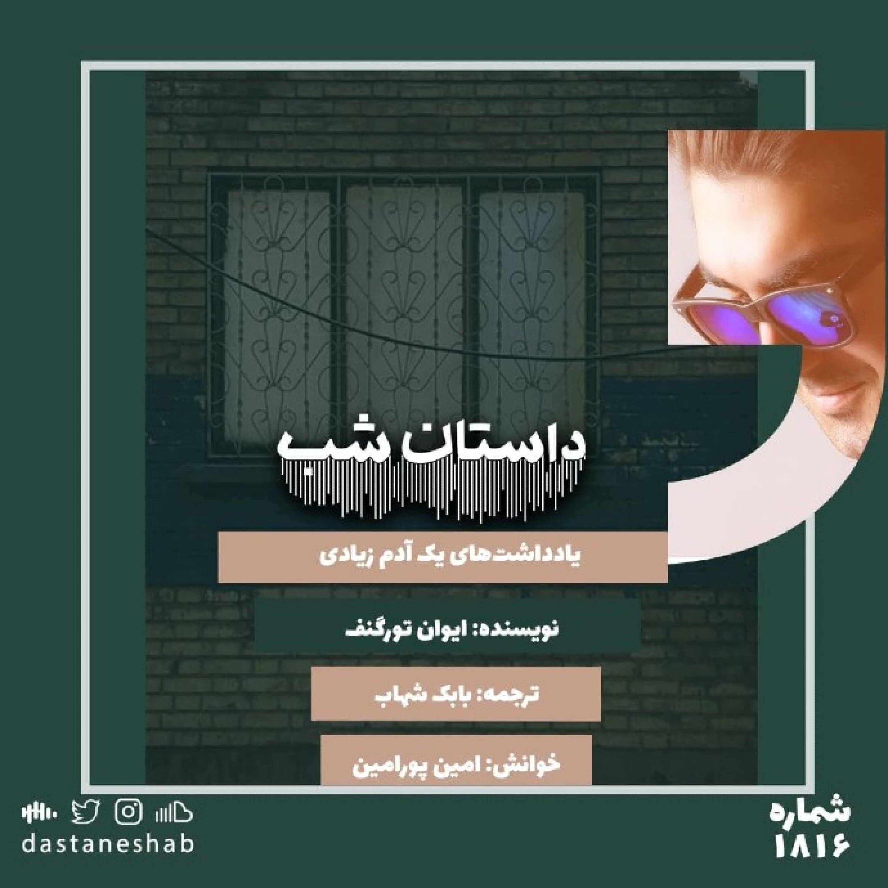 1816.یادداشت های یک آدم زیادی