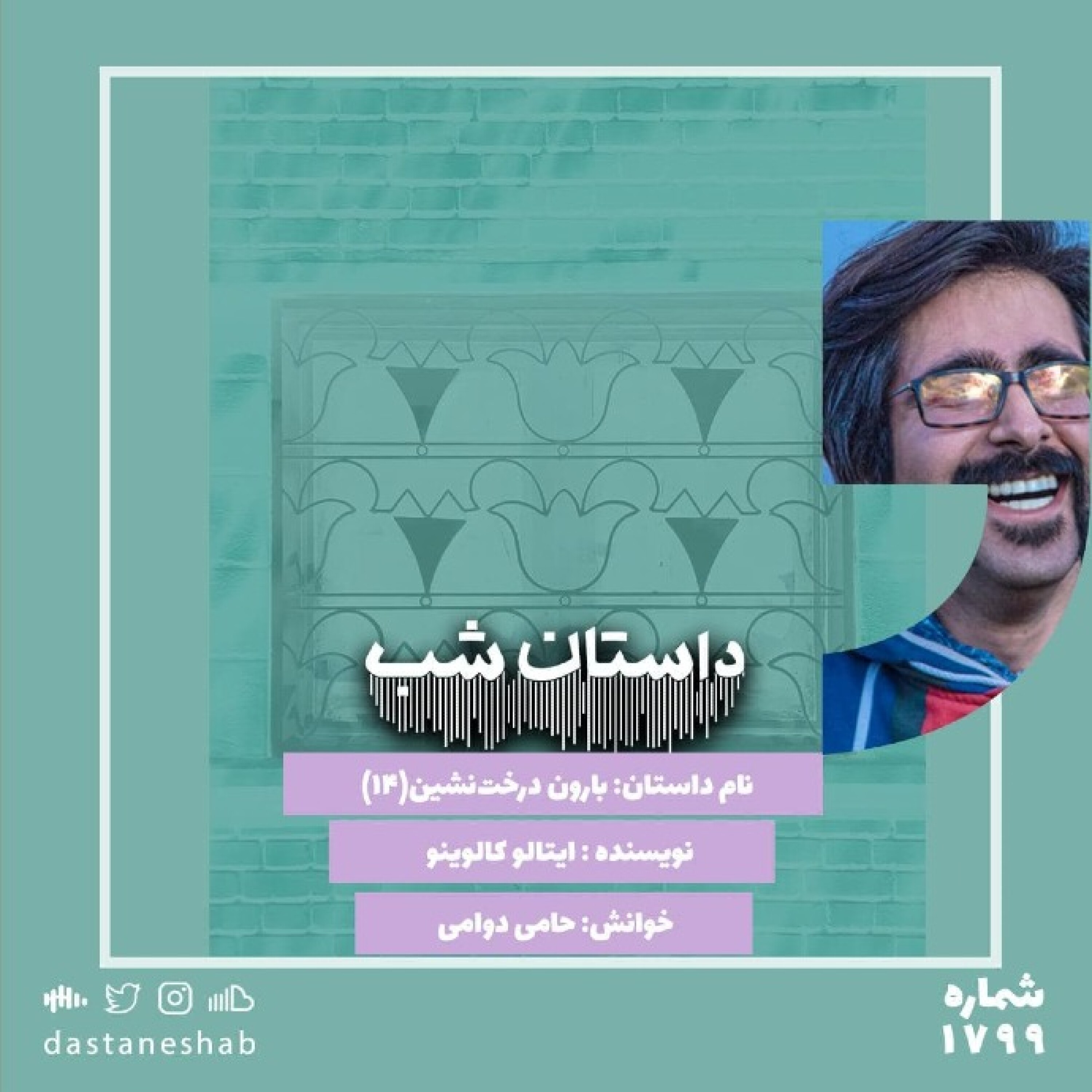 1799.بارون درخت نشین (قسمت چهاردهم)