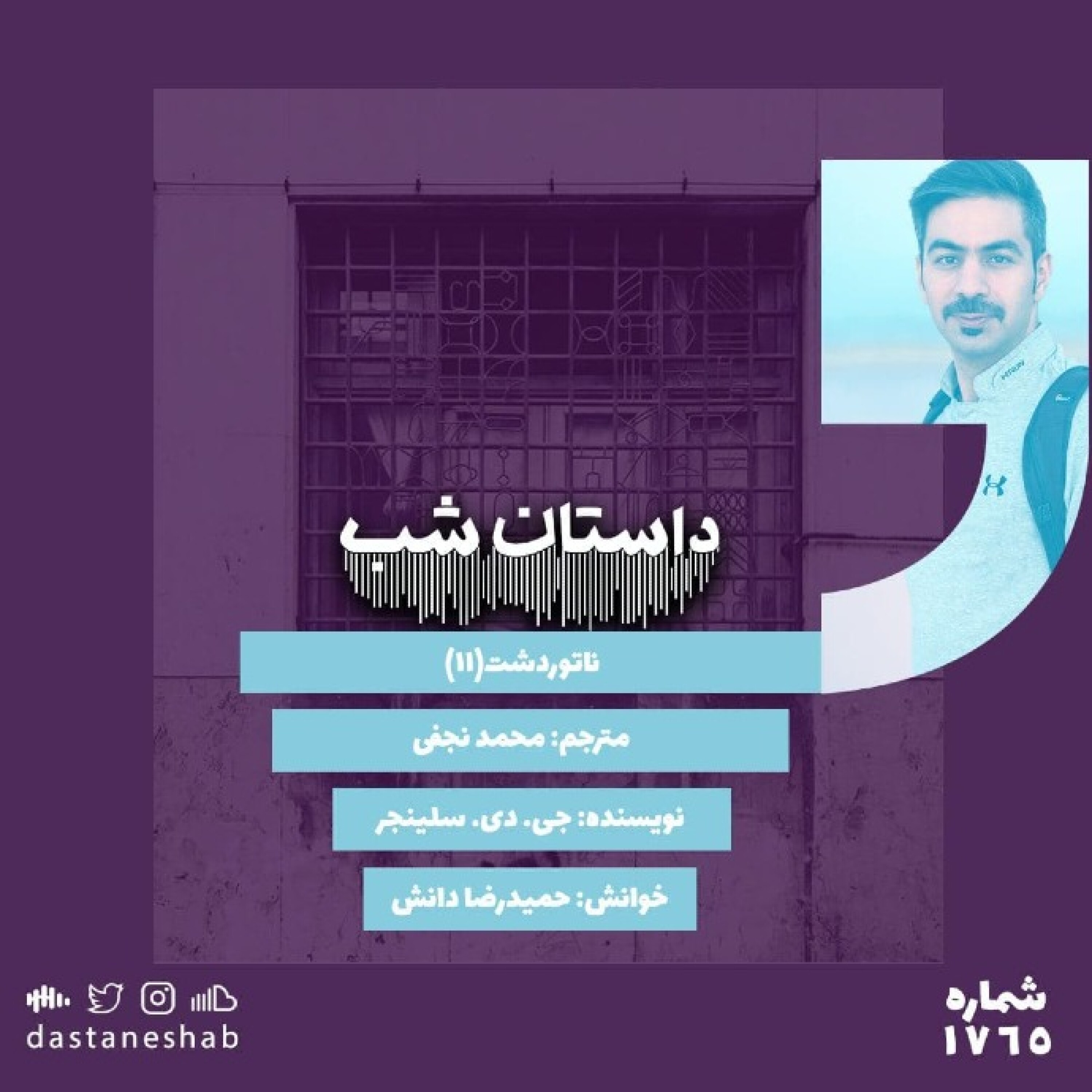 1765.ناتور دشت (قسمت یازدهم)