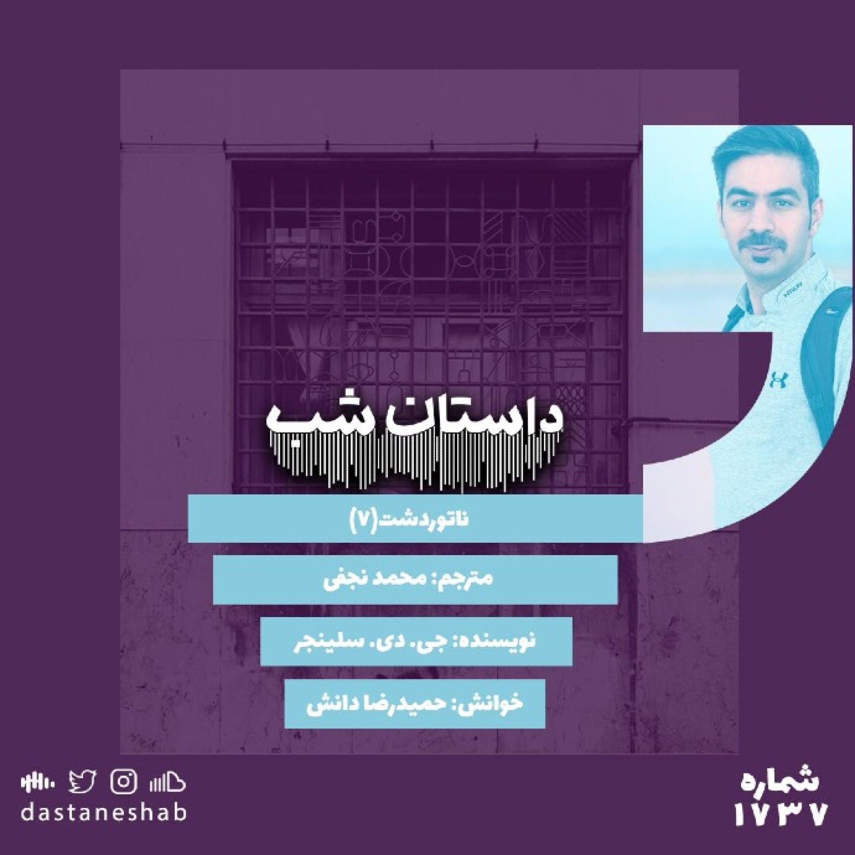 1737.ناتور دشت (قسمت هفتم)