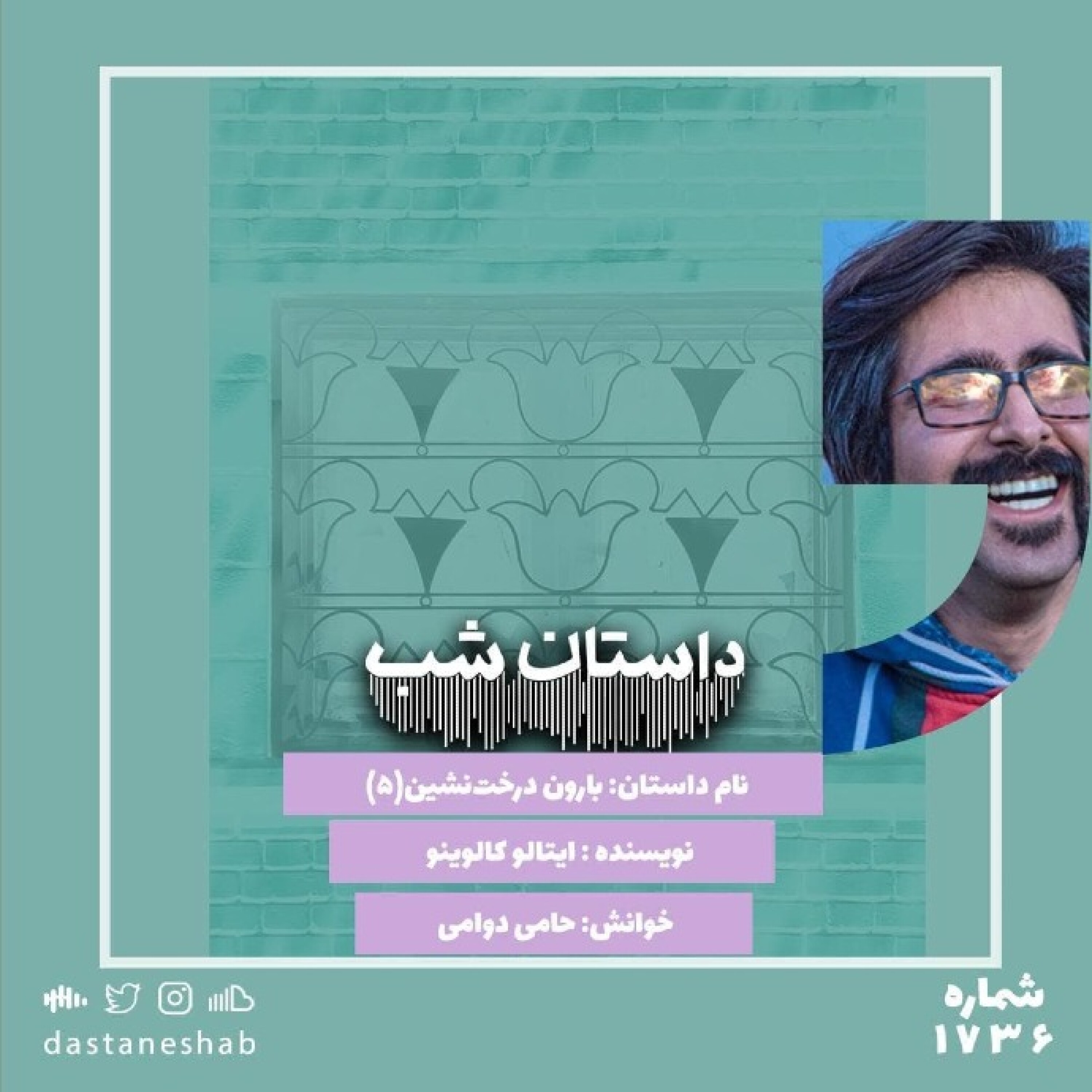 1736.بارون درخت نشین (قسمت پنجم)