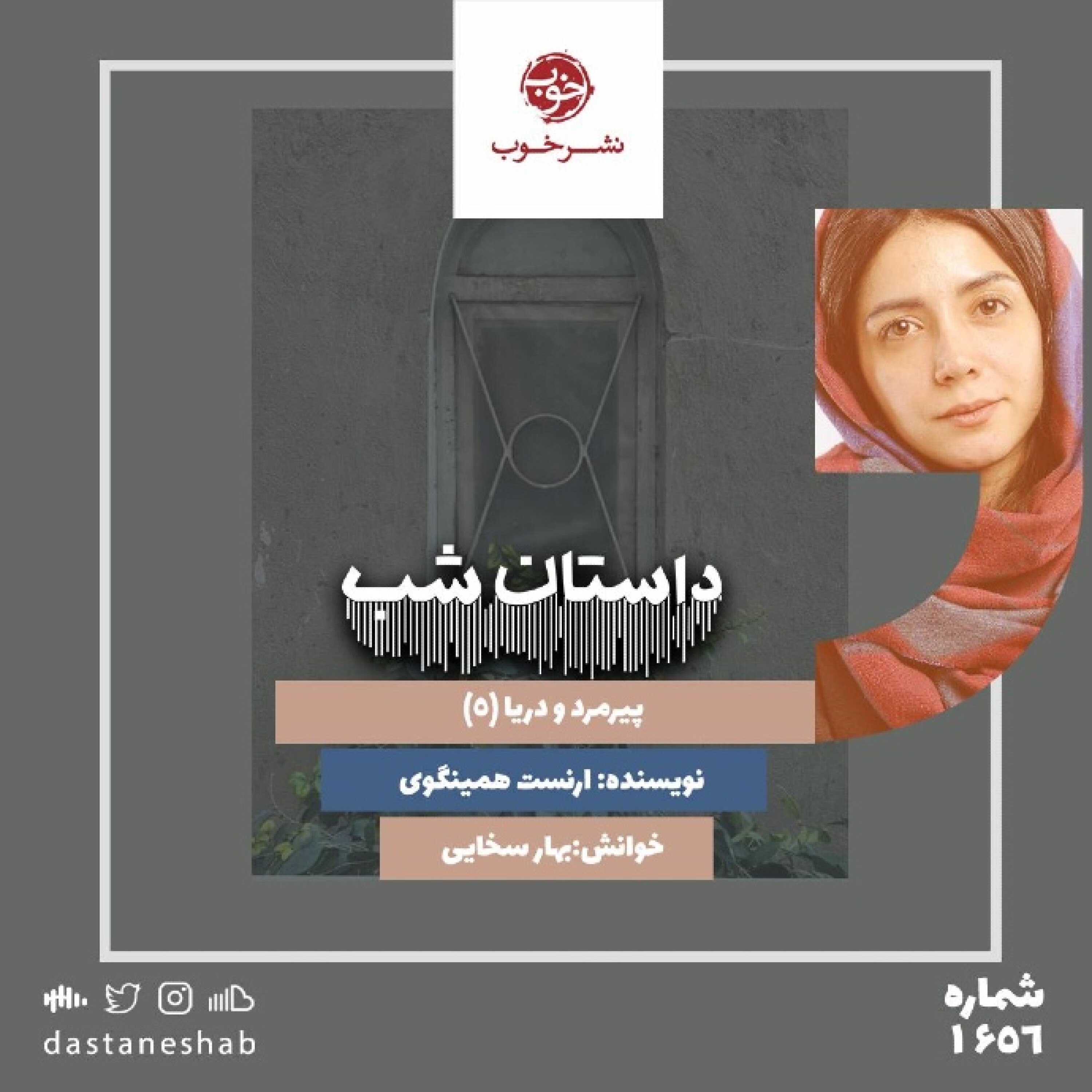 ۱۶۵۶.پیرمرد و دریا (قسمت پنجم) episode artwork