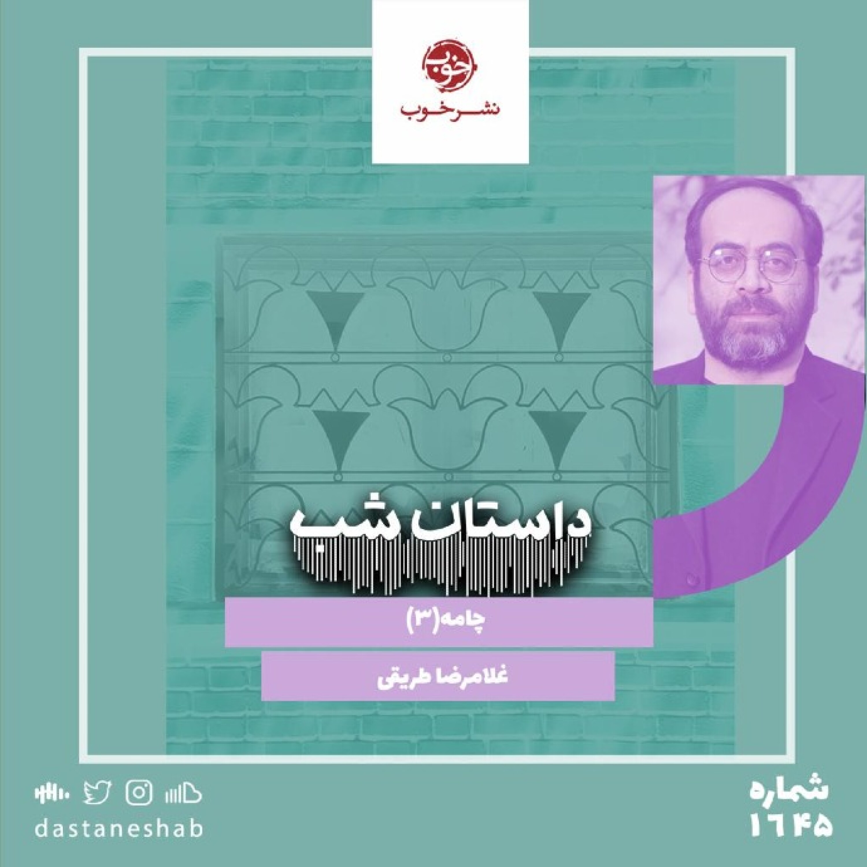 1645.چامه (قسمت سوم)