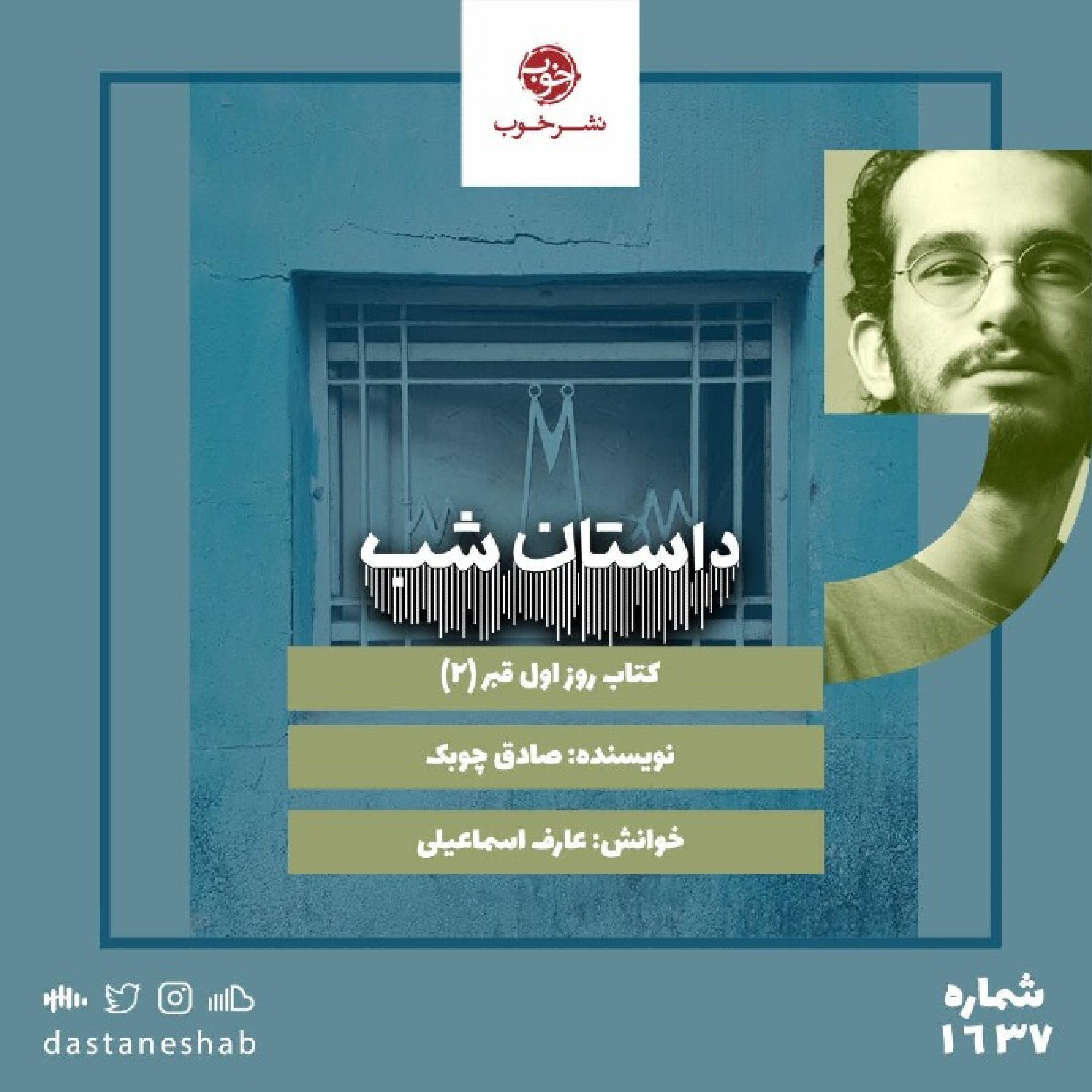 1637.روز اول قبر(قسمت دوم) episode artwork