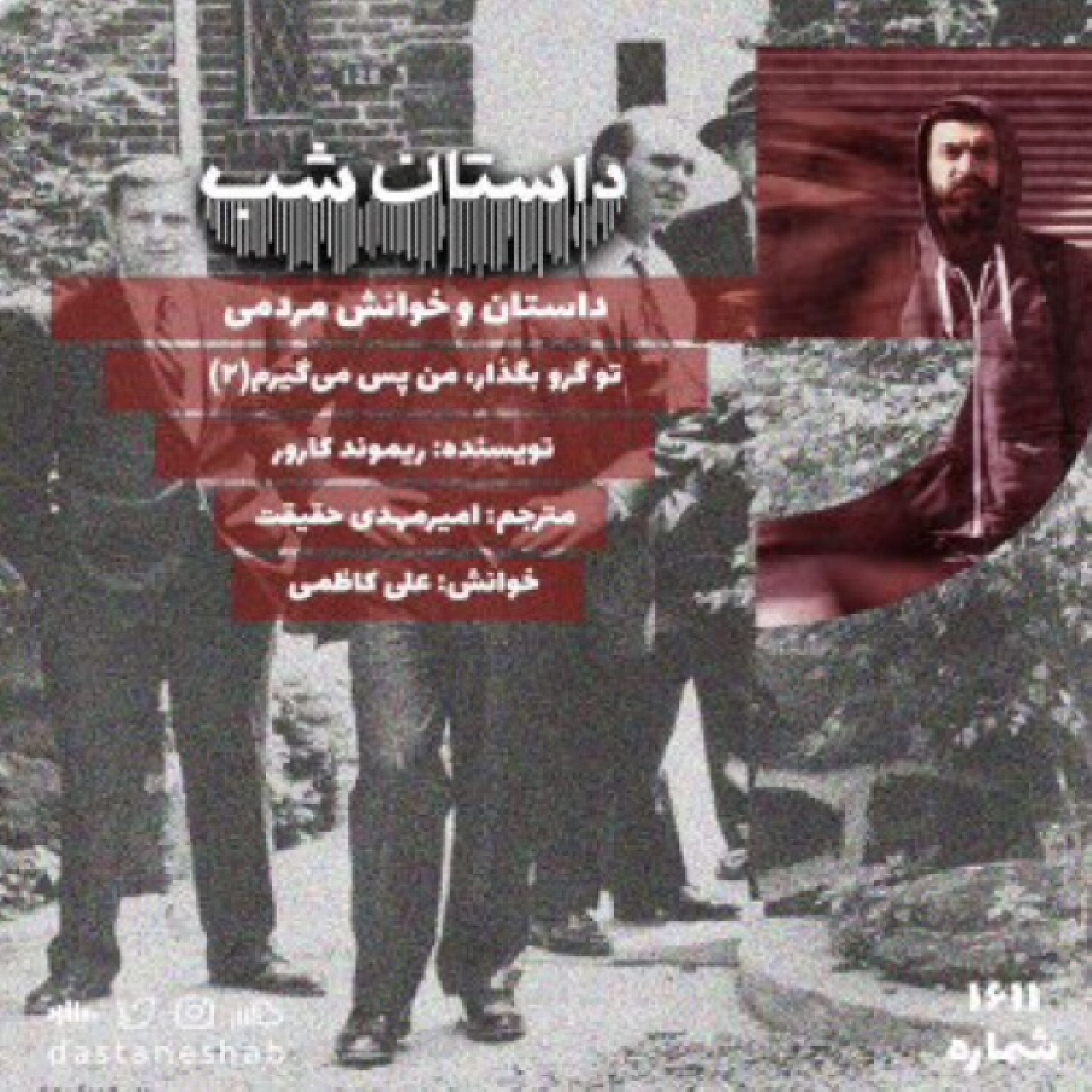 1611.تو گرو بگذار من پس میگیرم (قسمت دوم) episode artwork