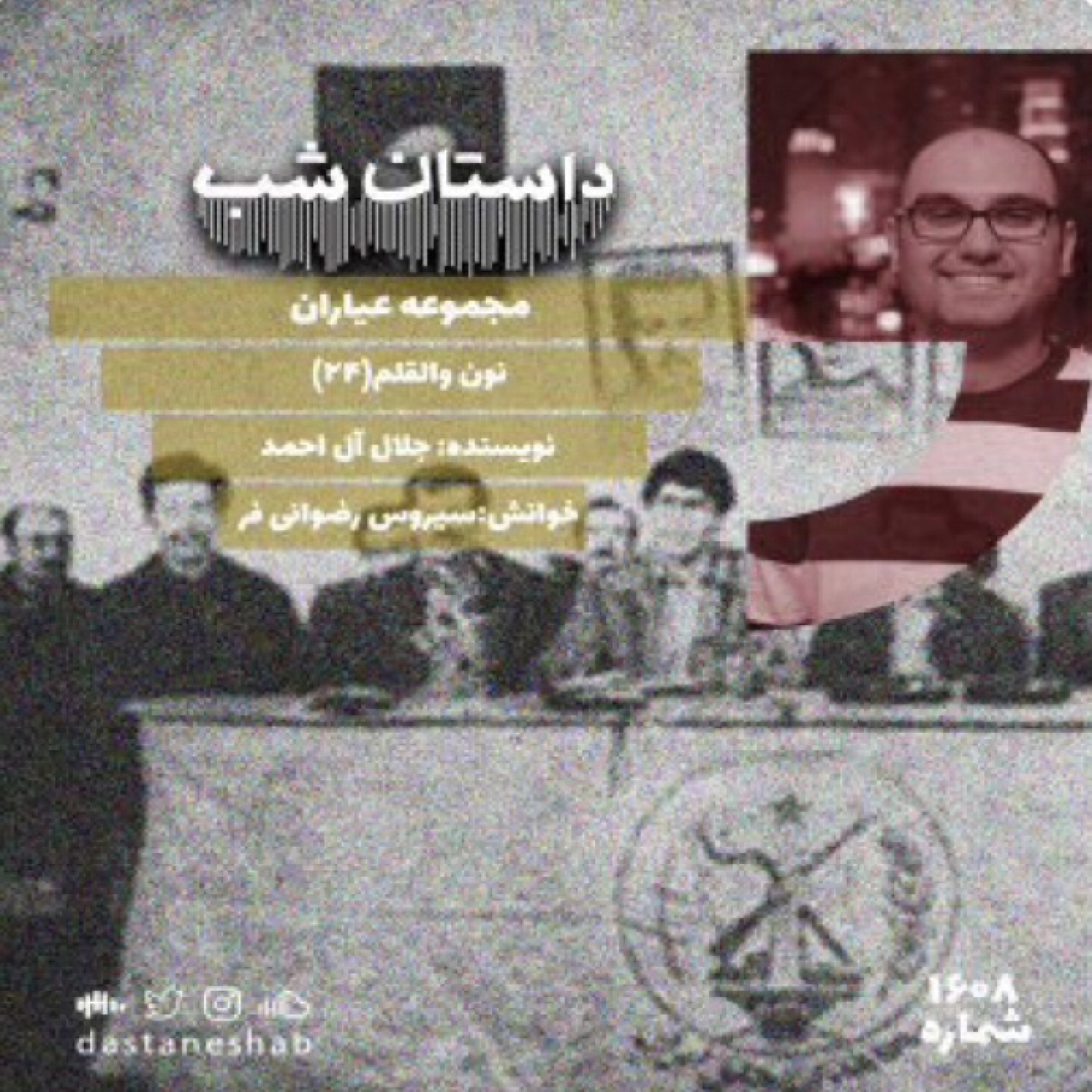 1608.نون والقلم (قسمت بیست و چهارم) episode artwork