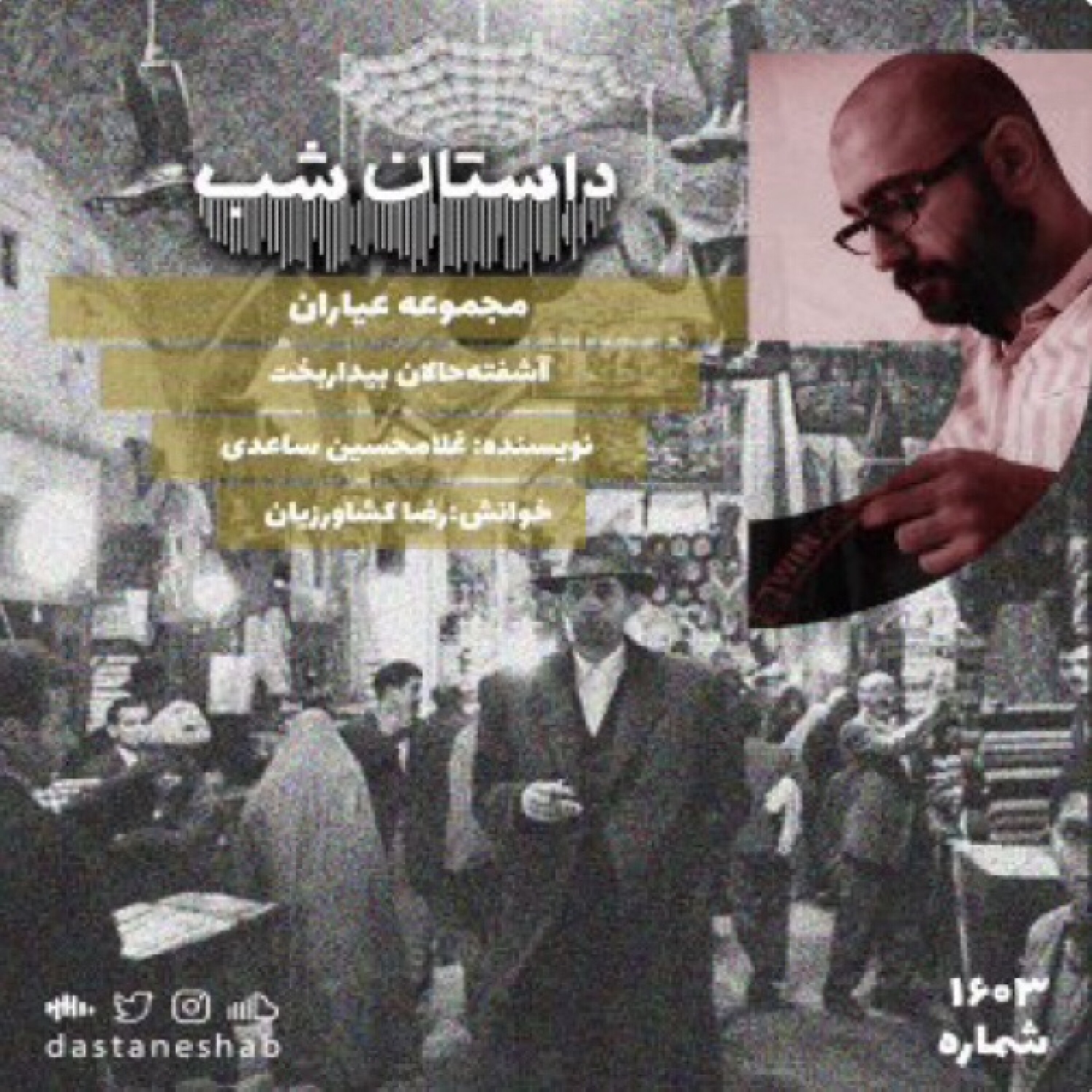 1603.آشفته حالان بیداربخت