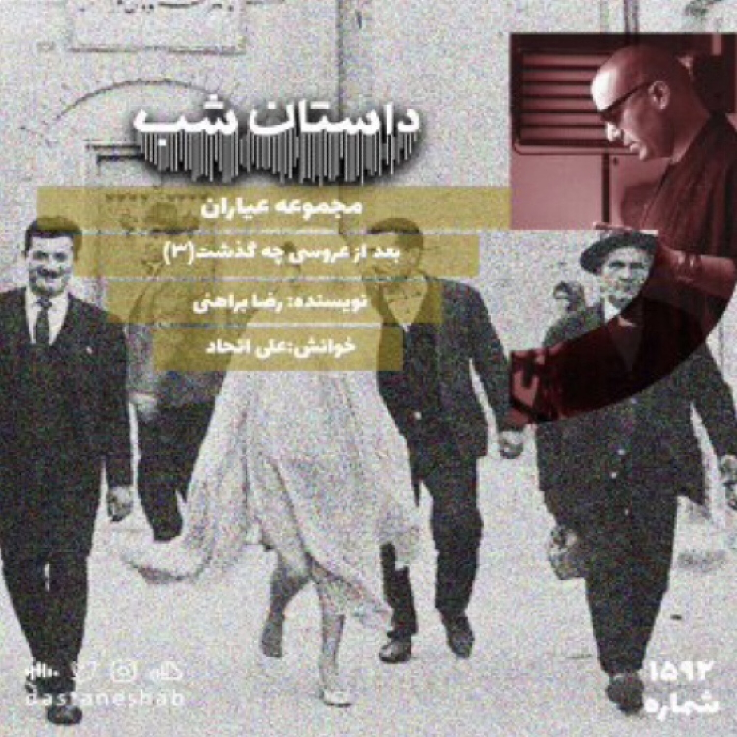 1592.بعد از عروسی چه گذشت(قسمت سوم) episode artwork