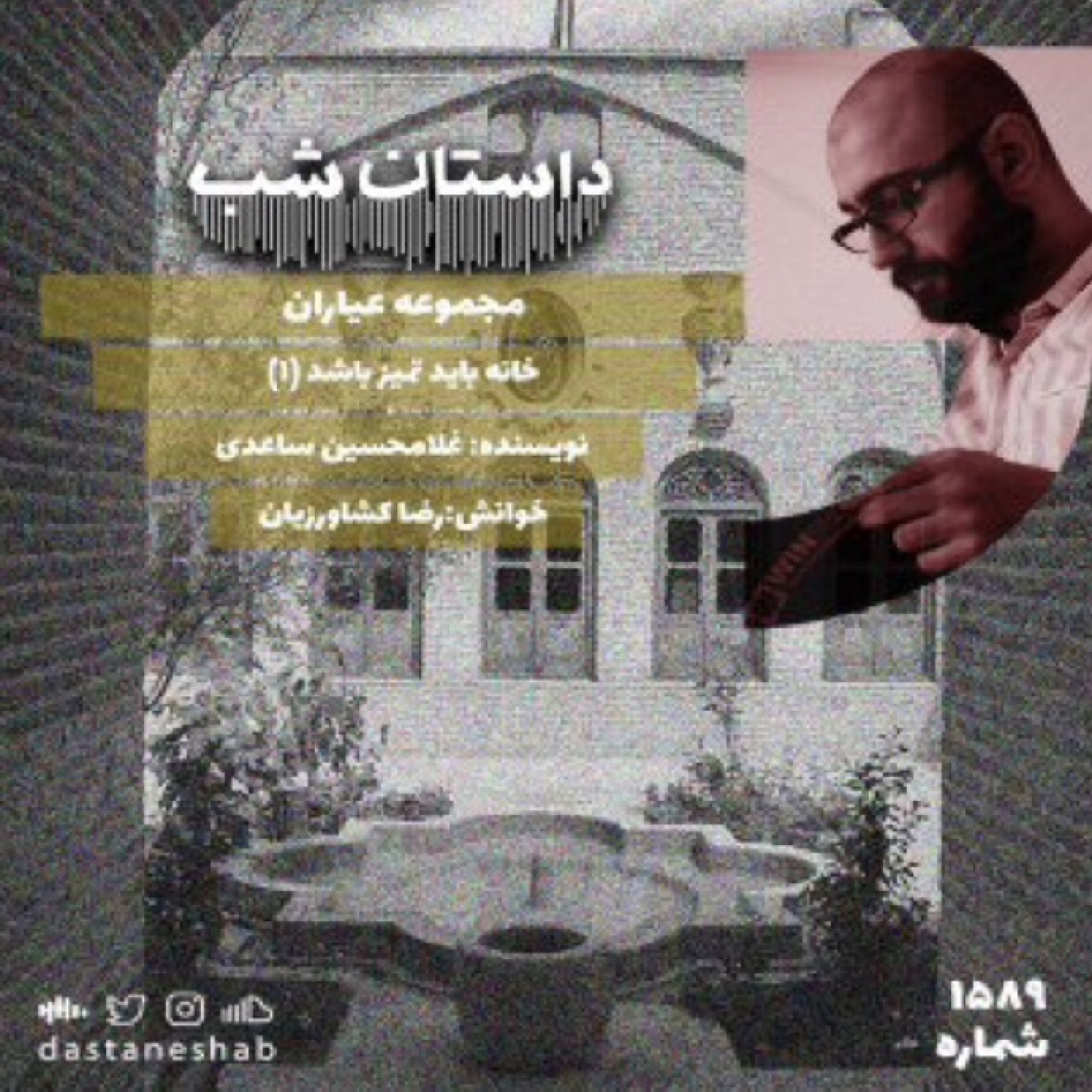 1589.خانه باید تمیز باشد (قسمت اول) episode artwork