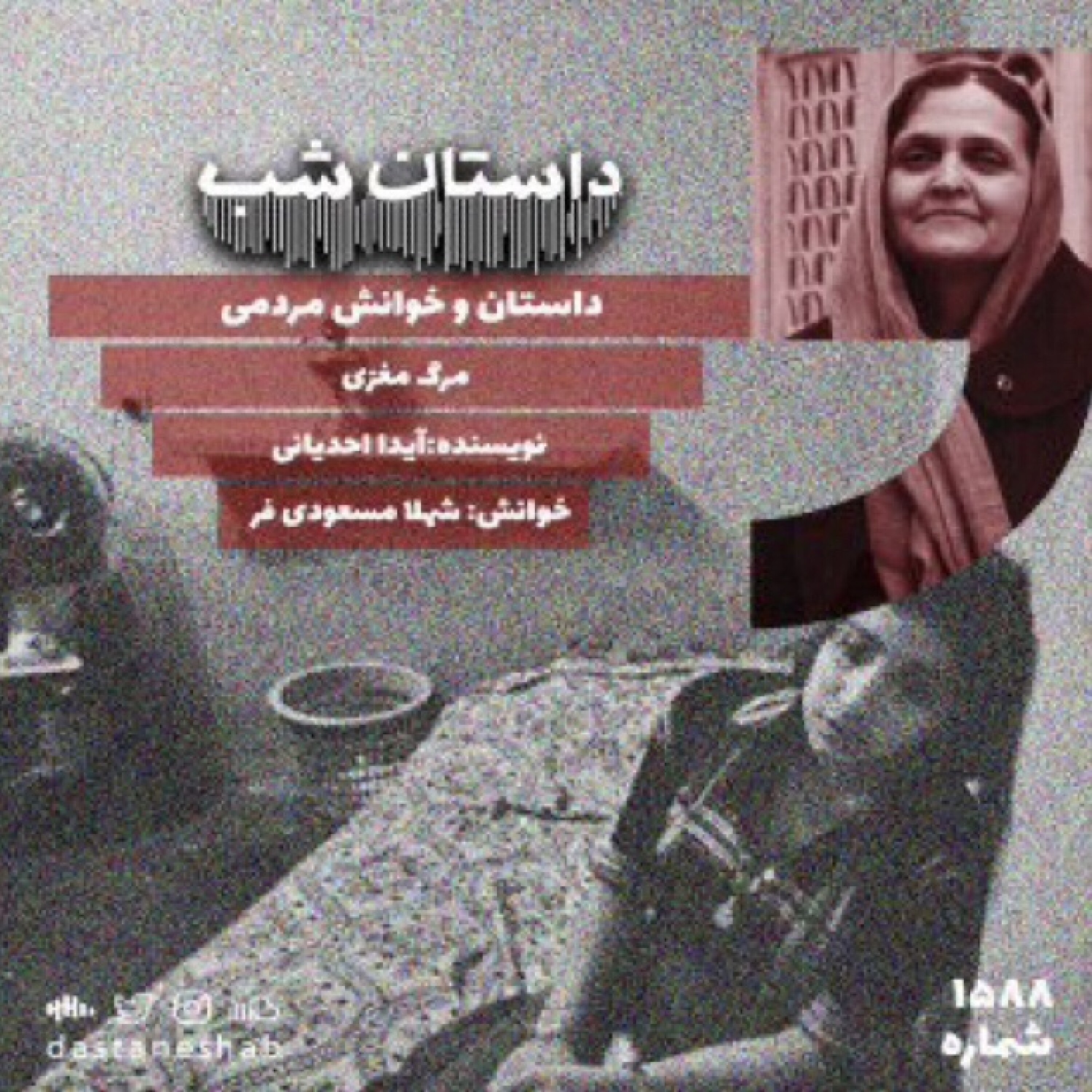 1588.مرگ مغزی
